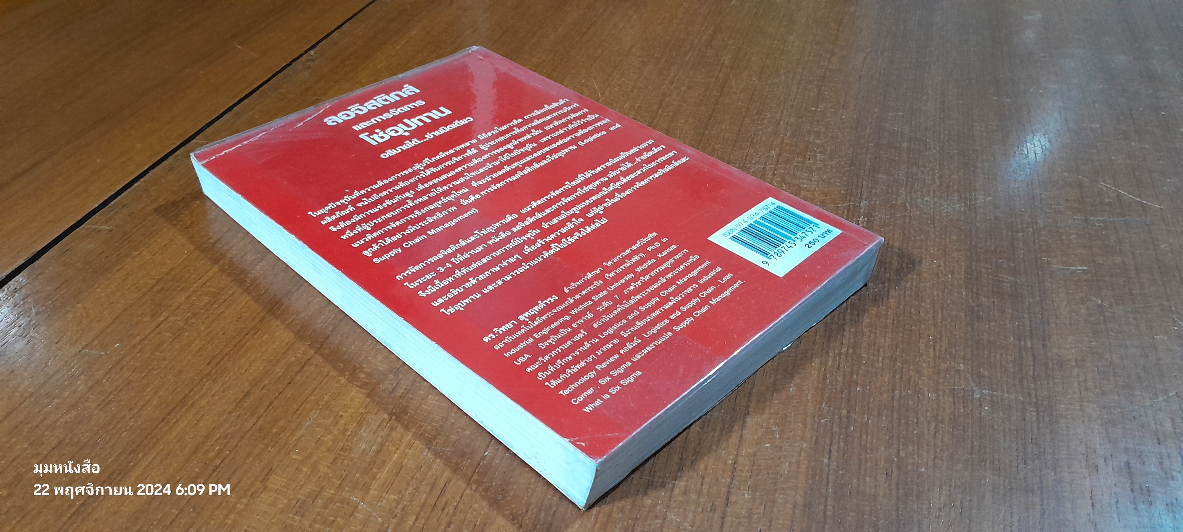 ลอจิสติกส์และการจัดการโซ่อุปทานอธิบายได้...ง่ายนิดเดียว / ดร.วิทยา สุหฤทดำรง