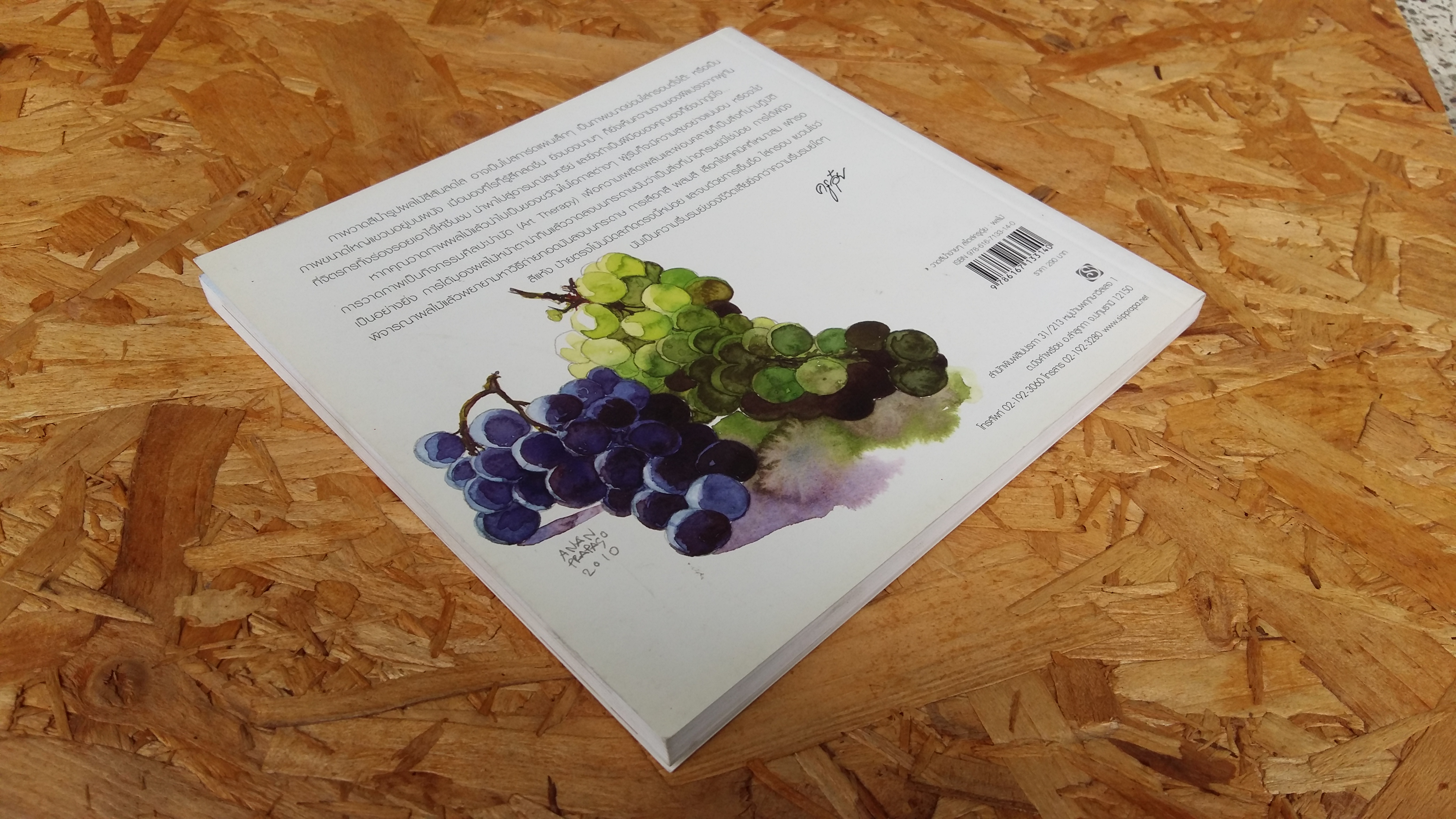 วาดสีน้ำง่ายๆสไตล์ครูอุ๋ย / ผลไม้ / อนันต์ ประภาโส