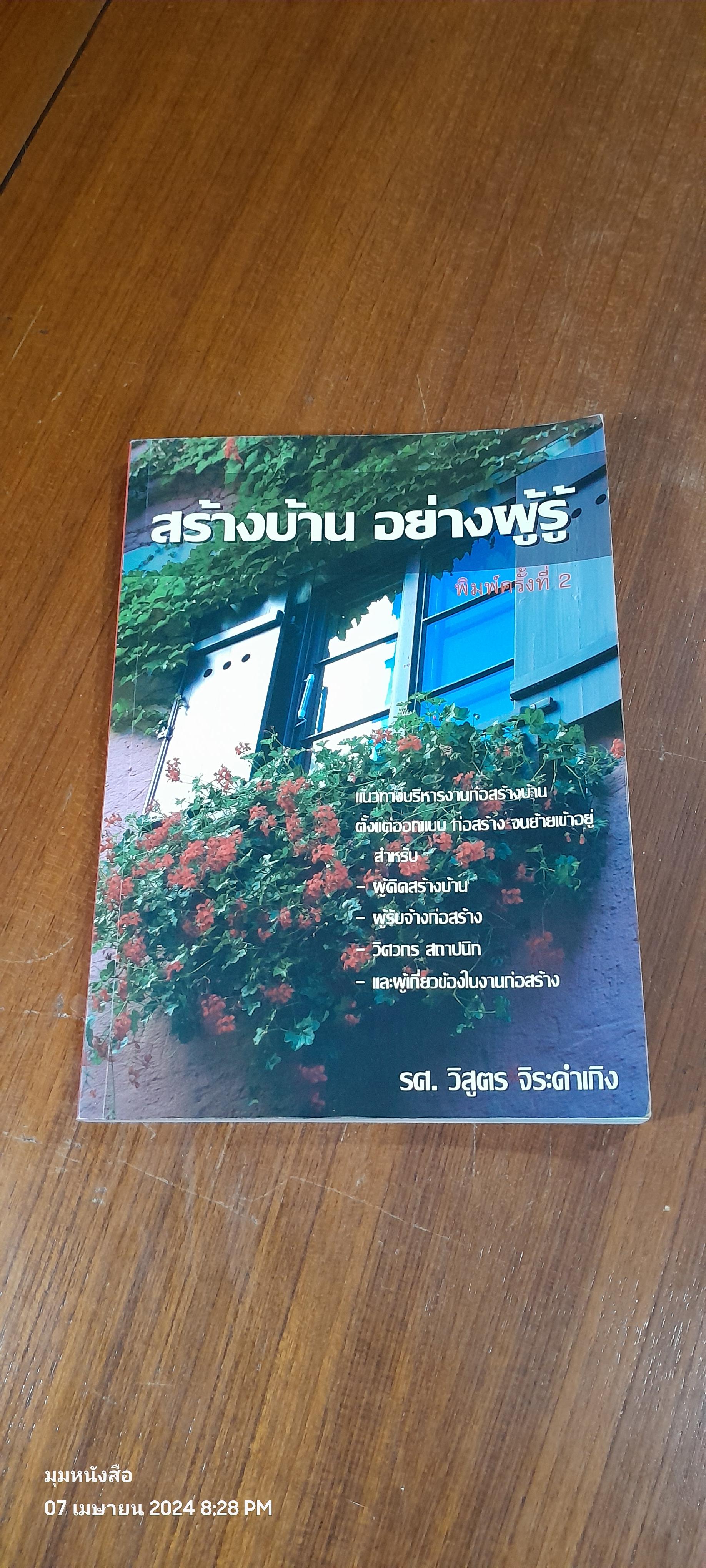 สร้างบ้าน อย่างผู้รู้ / รศ.วิสูตร จิระดำเกิง