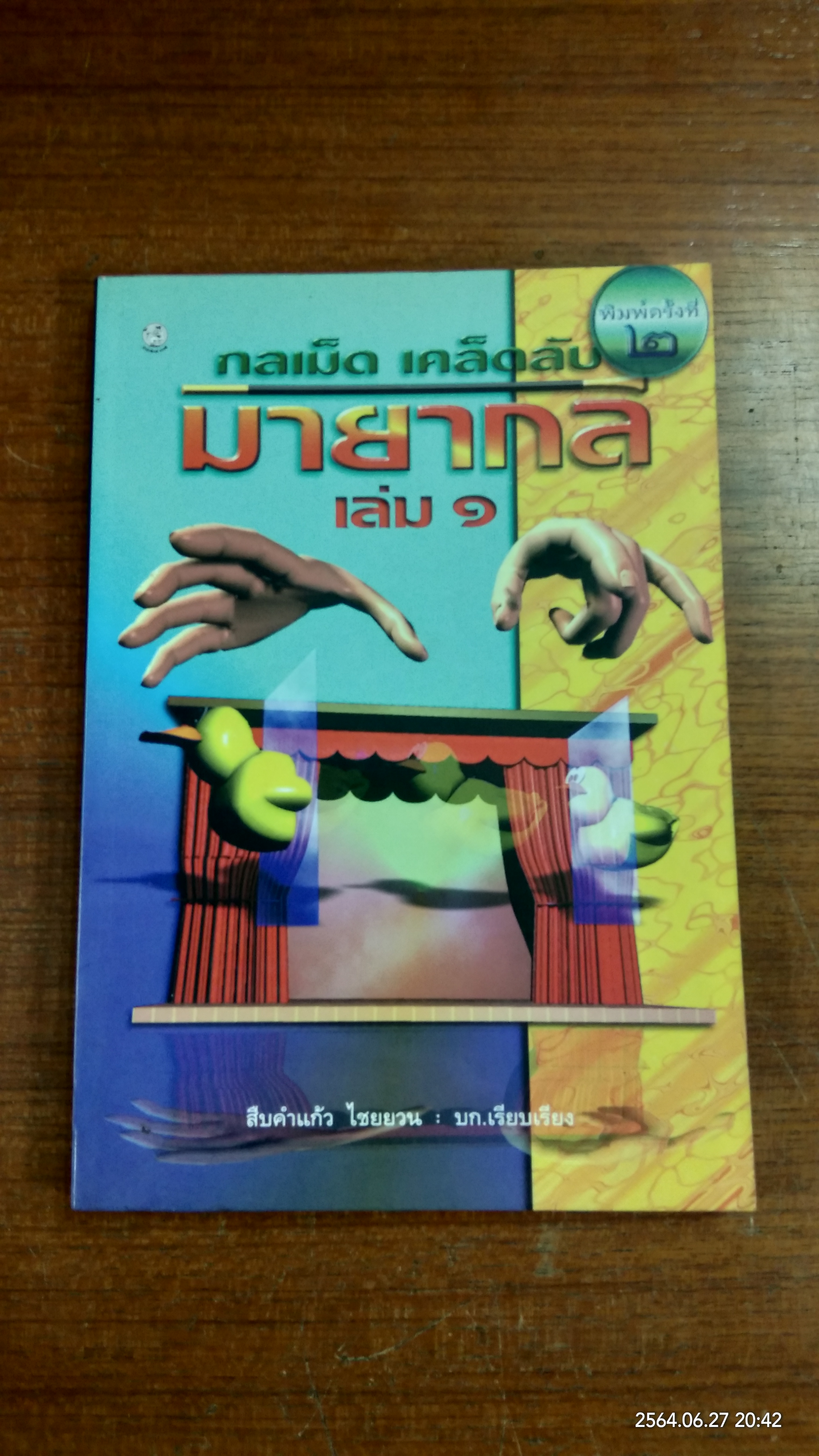 กลเม็ด เคล็ดลับ มายากล เล่ม๑ / สืบคำแก้ว ไชยยวน