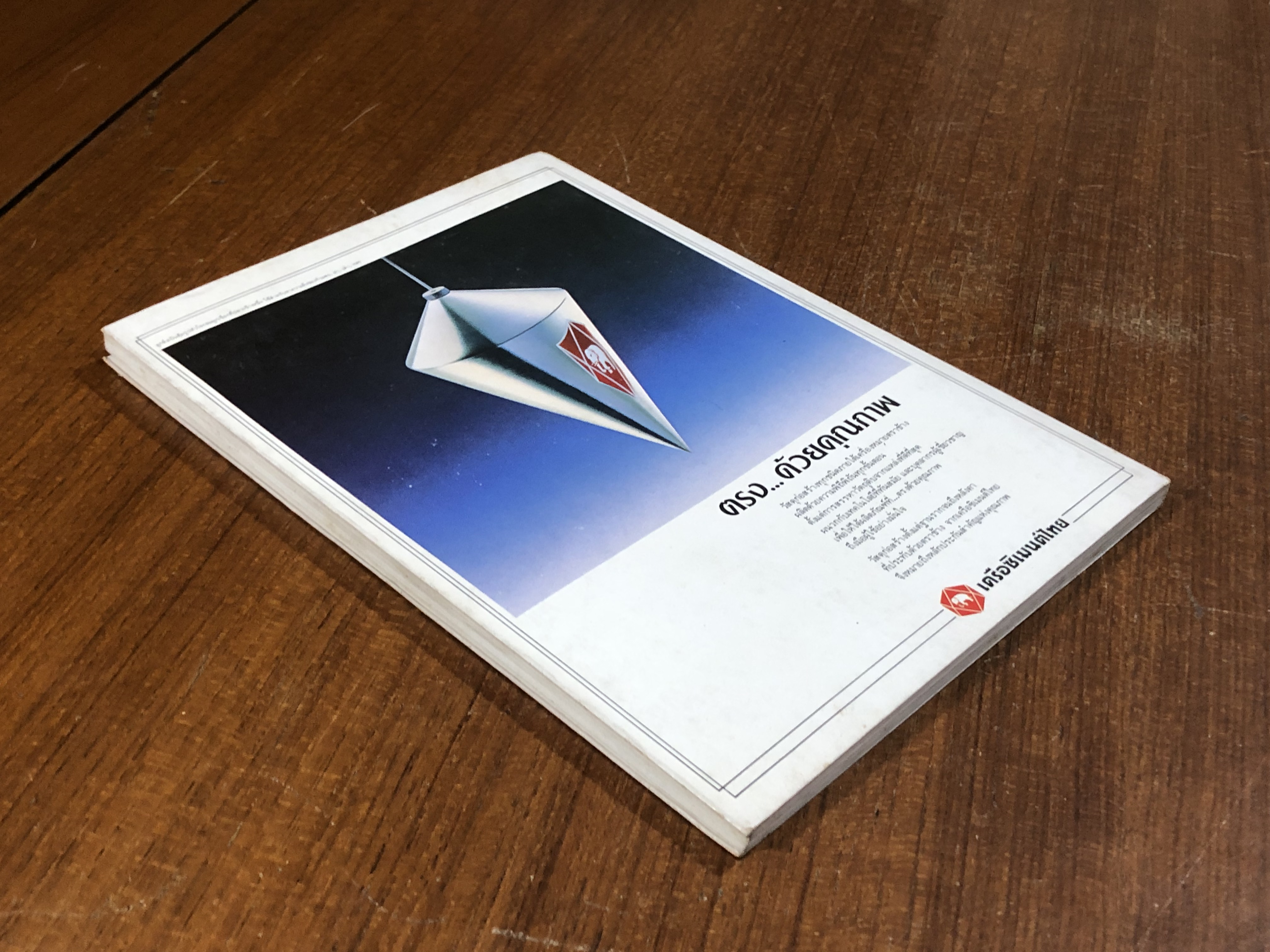 รวยแล้วถึงรู้ / พอล เอิร์ดแมน