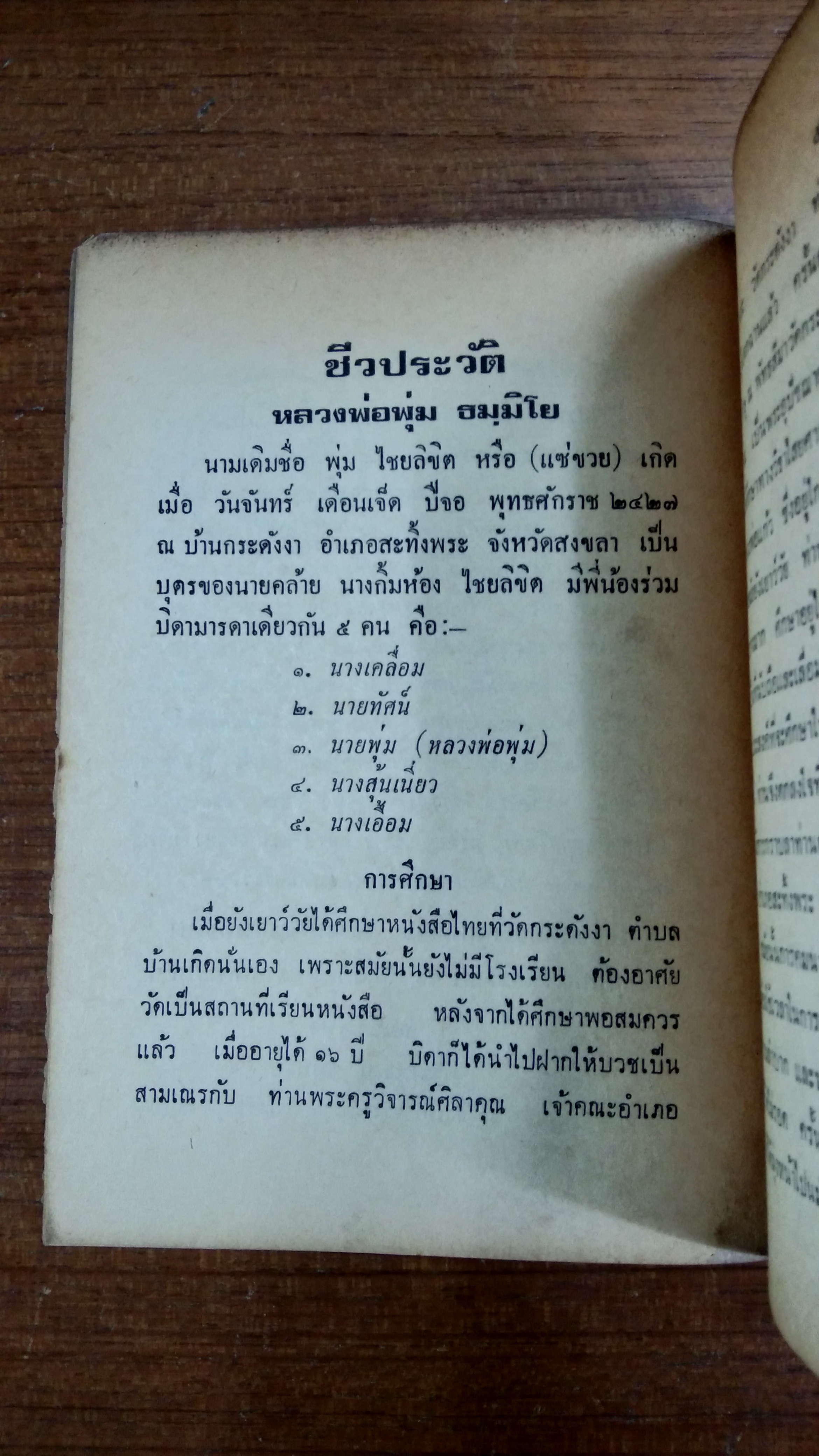 ชีวประวัติ หลวงพ่อพระครูพุ่ม ธมฺมิโย (มีตราห้องสมุด)