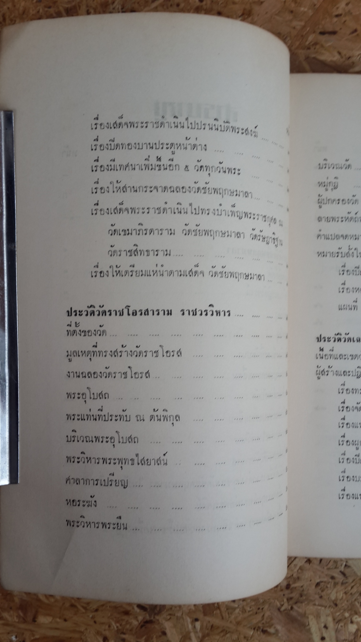 ประวัติวัดชัยพฤกษมาลา,วัดราชโอรสาราม,วัดเฉลิมพระเกียรติ : อนุสรณ์ในงานพระราชทานเพลิงศพ หม่อมห่วง ลดาวัลย์ ณ อยุธยา (มีตราห้องสมุด)