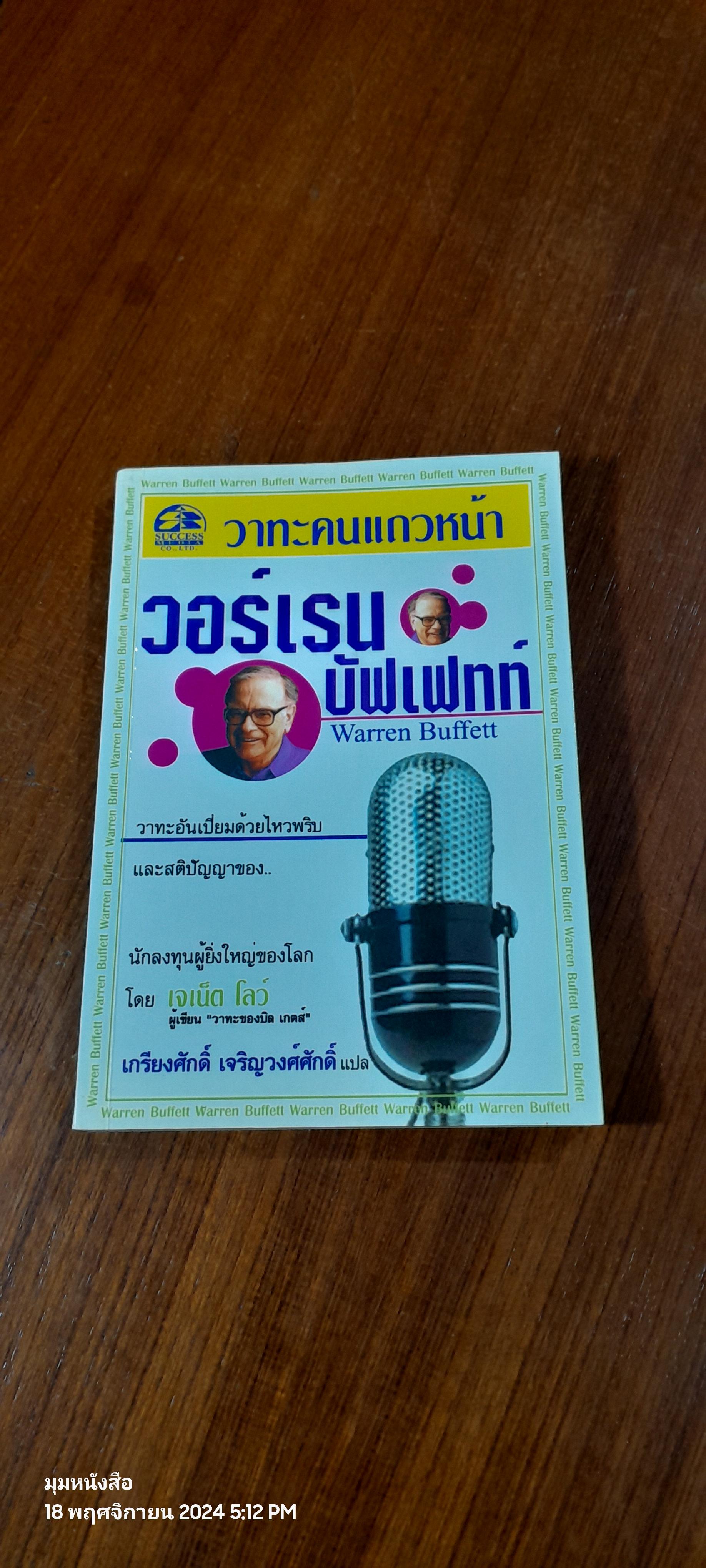 วาทะคนแถวหน้า : วอร์เรน บัฟเฟทท์ / เจเน็ต โลว์