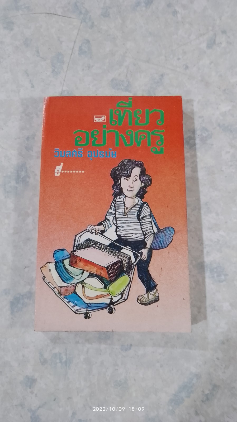 เที่ยวอย่างครู / วิมลศรี อุปรมัย