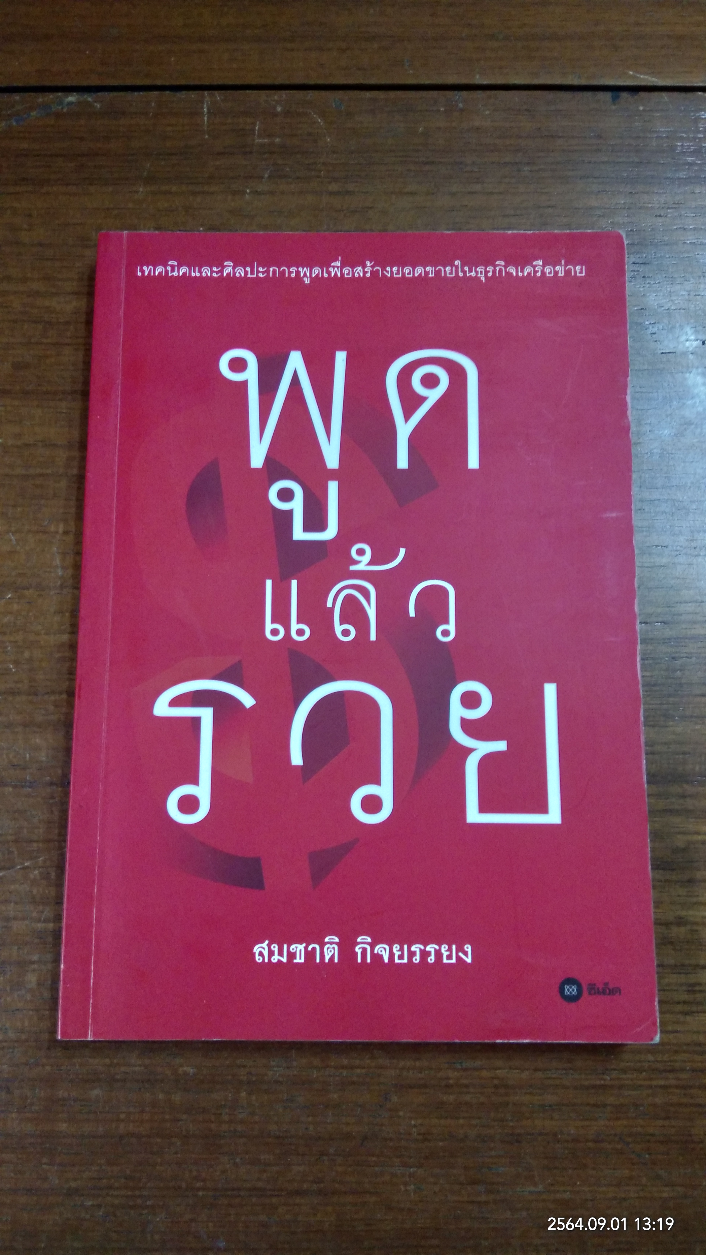 พูดแล้วรวย / สมชาติ กิจยรรยง