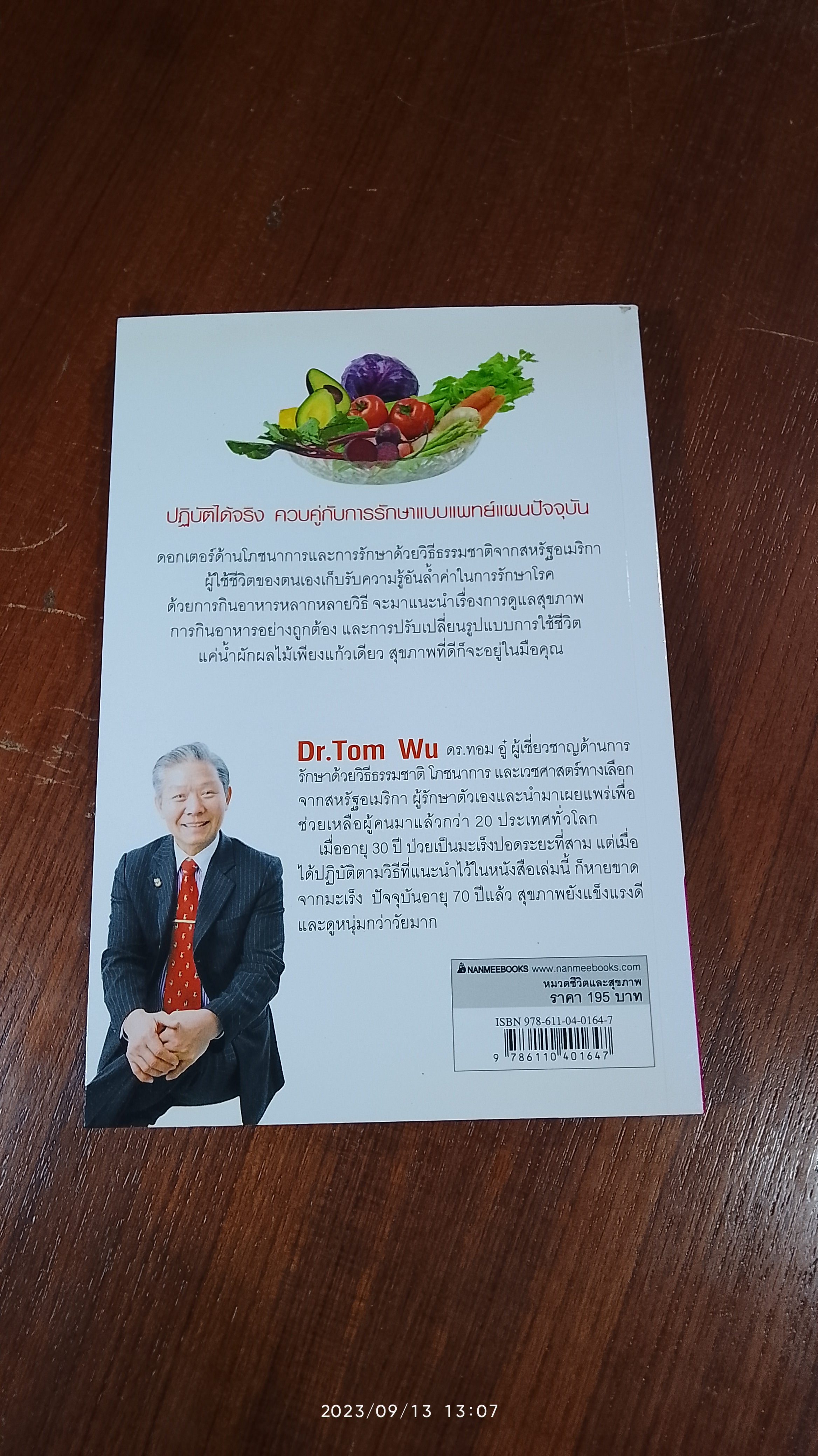 ธรรมชาติช่วยชีวิต / Dr.Tom Wu