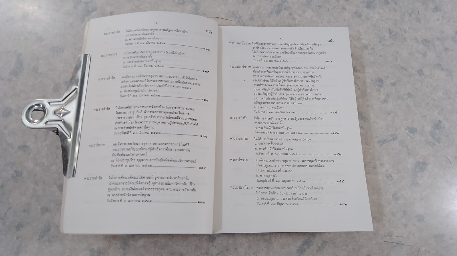 ประมวลพระราชดำรัส และ พระบรมราโชวาท พุทธศักราช ๒๕๓๒ (สภาพไม่สมบูรณ์)