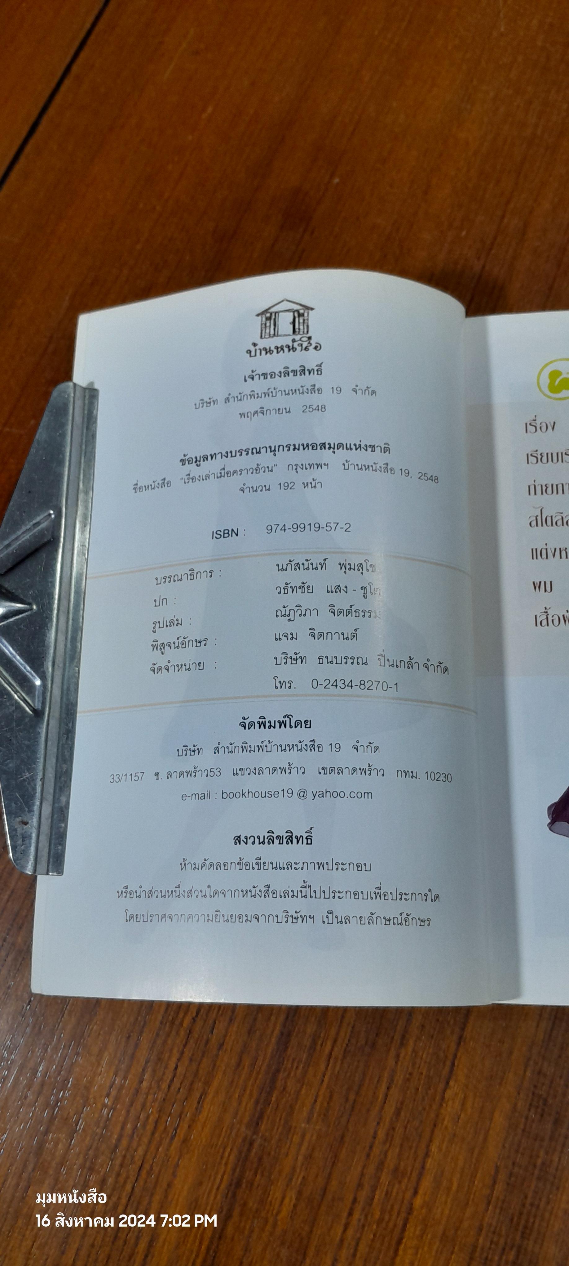 เรื่องเล่าเมื่ออคราวอ้วน / รัชนก แสง-ชูโต