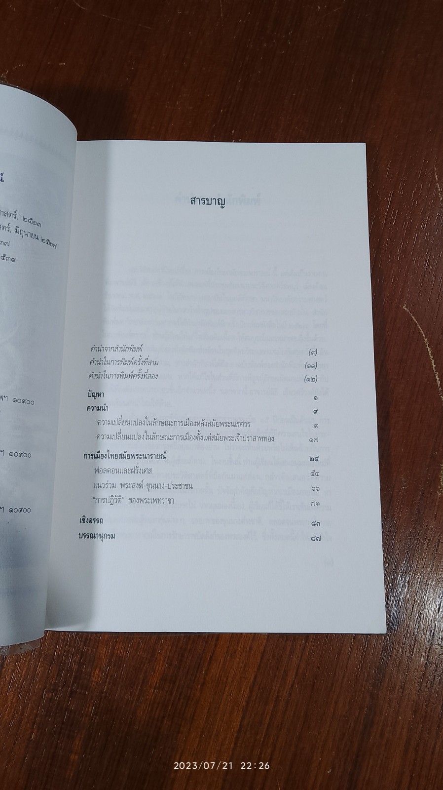การเมืองไทยสมัยพระนารายณ์ / นิธิ เอียวศรีวงศ์
