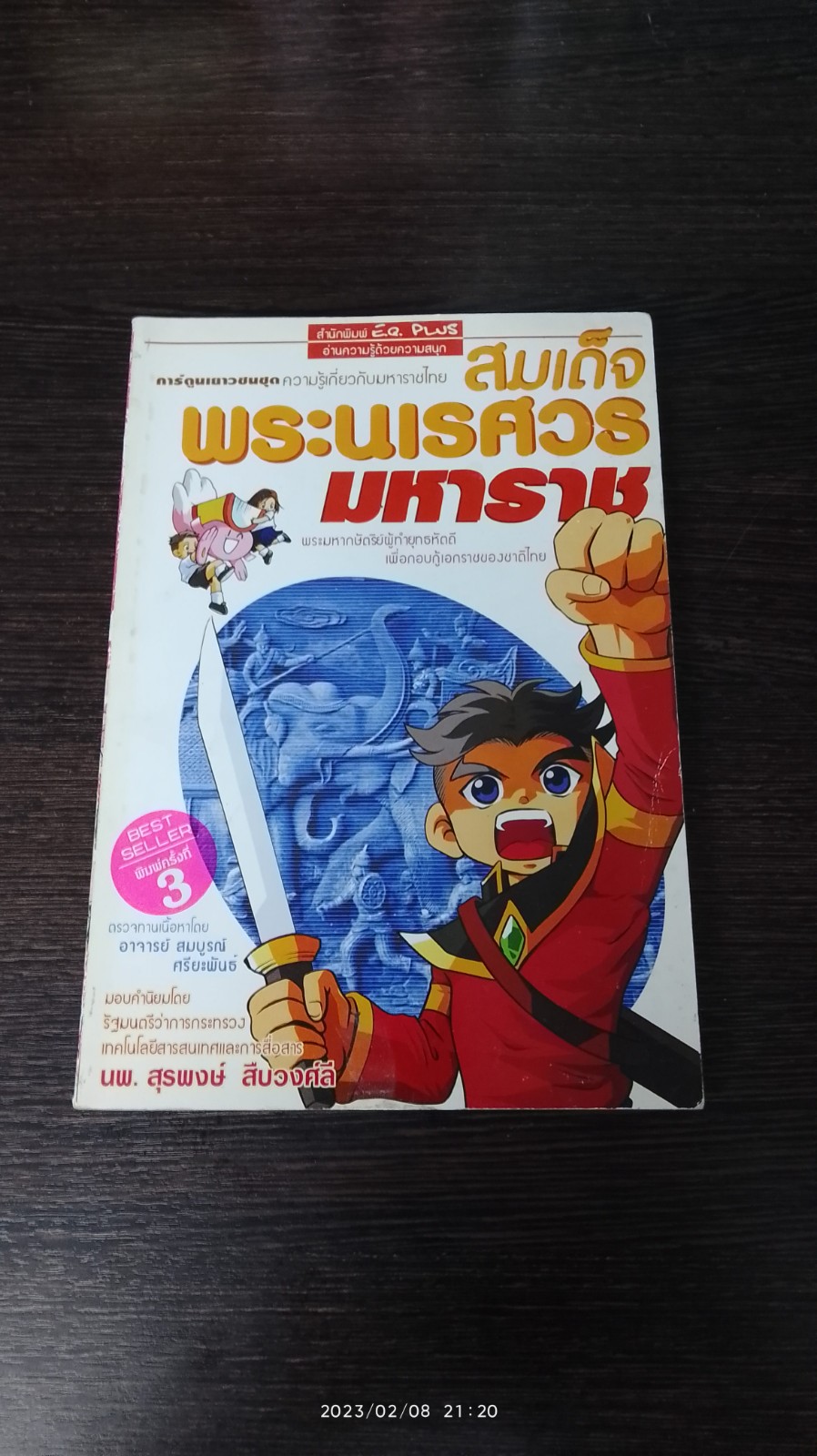 การ์ตูนความรู้ ชุด มหาราชไทย : สมเด็จพระนเรศวรมหาราช