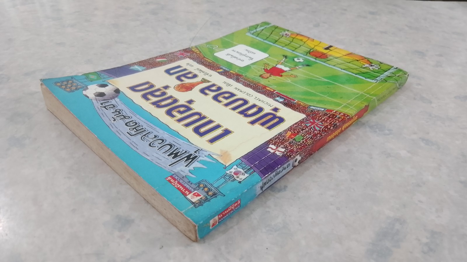 ฟุตบอลโหด มัน ฮา เกมอุตลุดฟุตบอลโลก