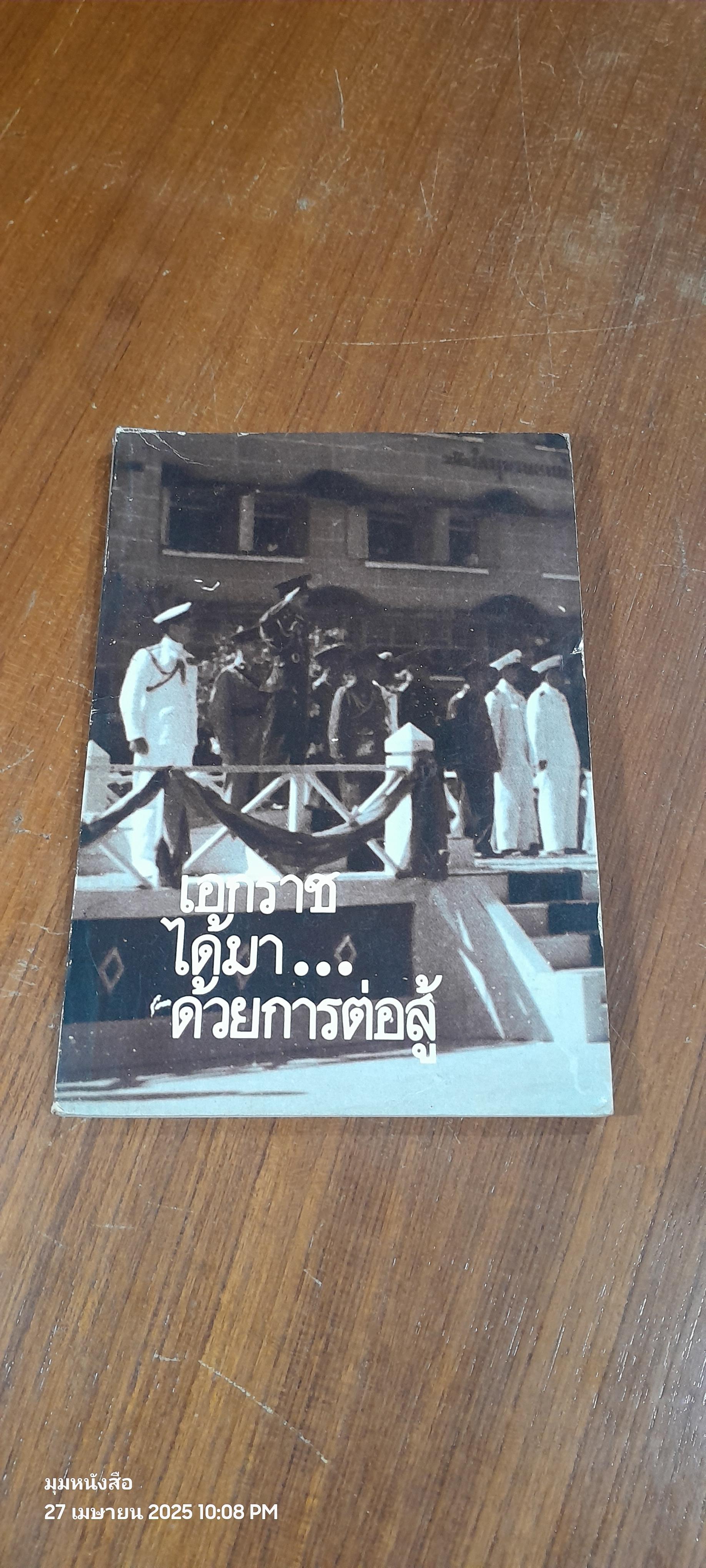 เอกราชได้มา...ด้วยการต่อสู้