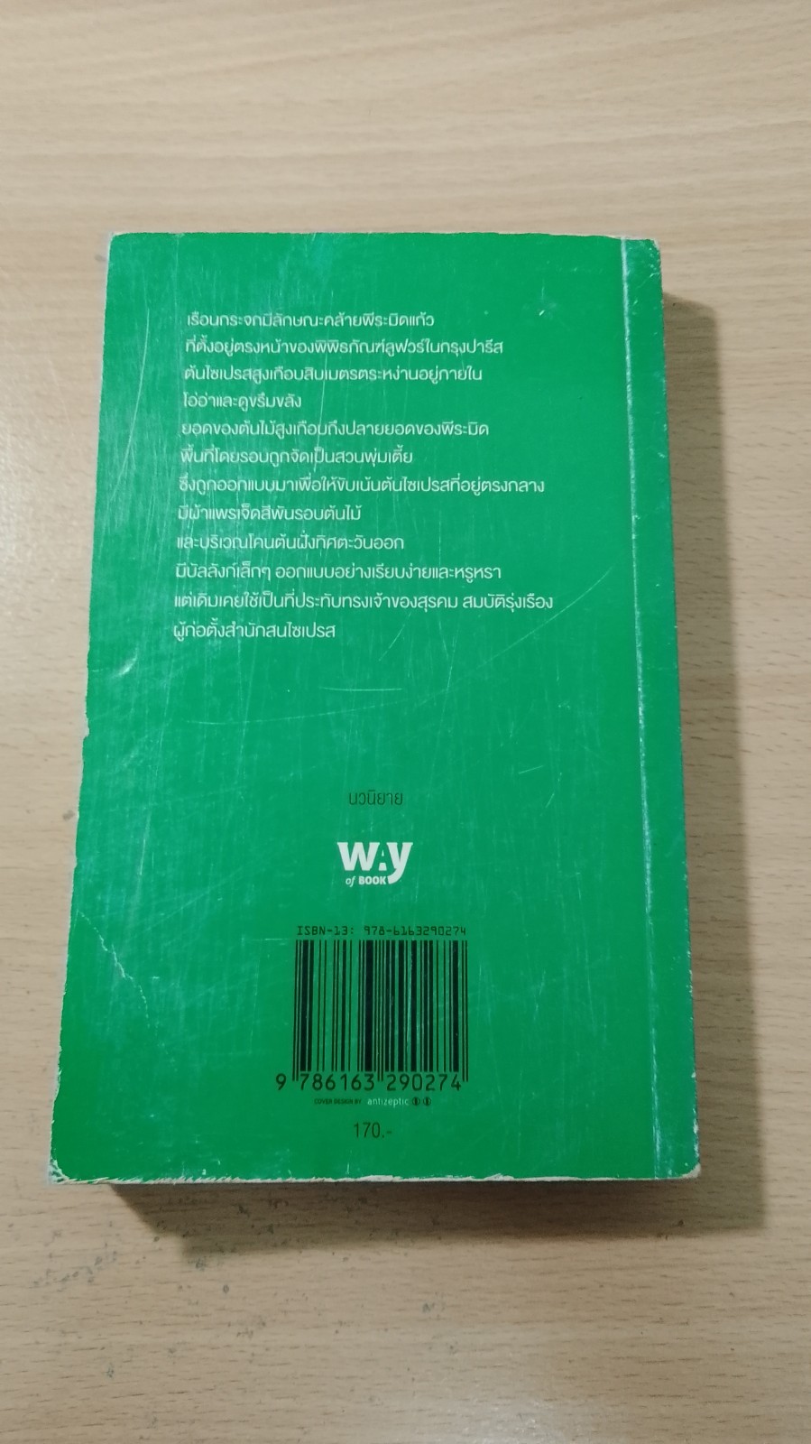 สนไซเปรส / จิรัฏฐ์ ประเสริฐทรัพย์