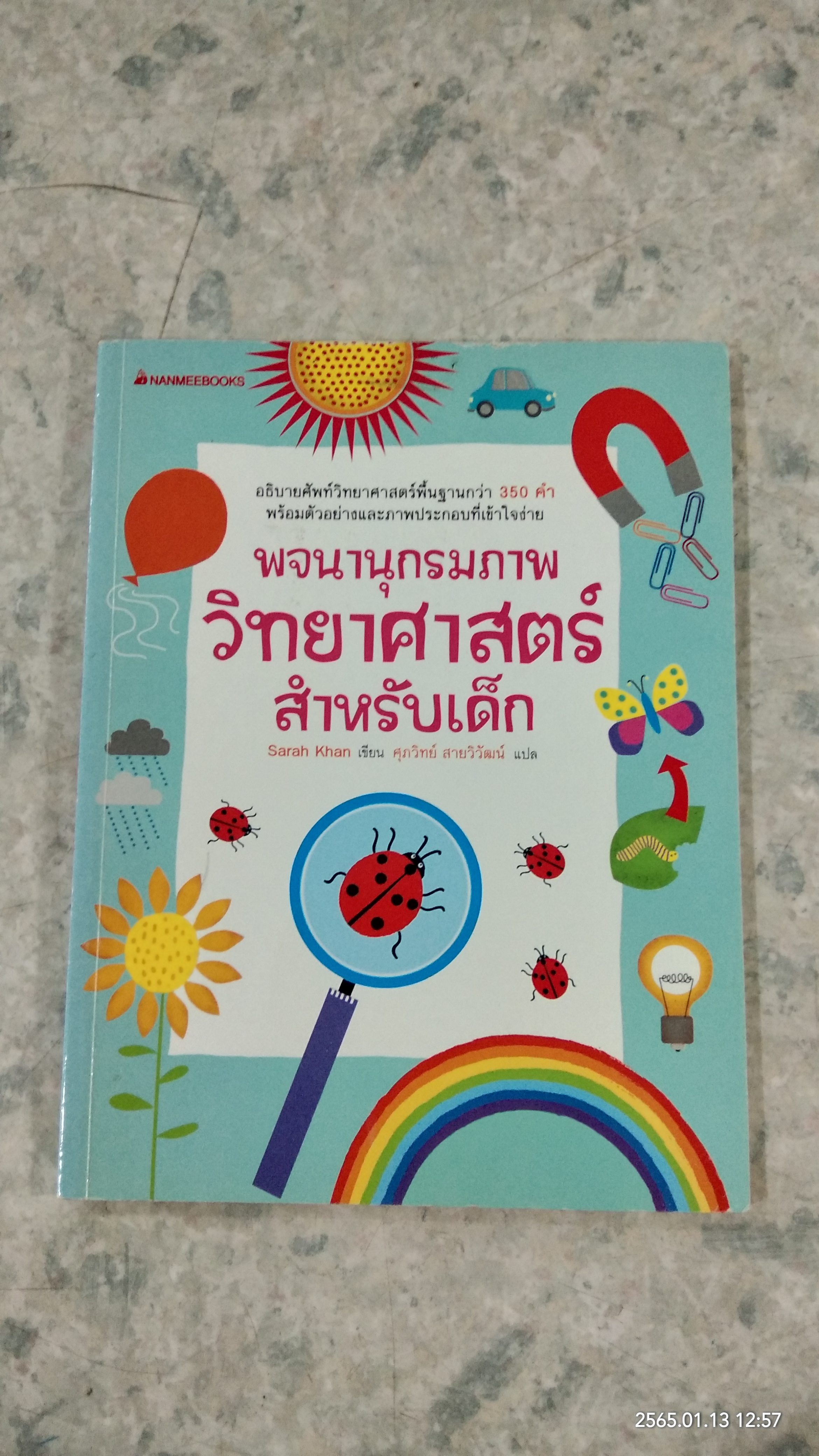 พจนานุกรมภาพ วิทยาศาสตร์ สำหรับเด็ก / Sarah Khan