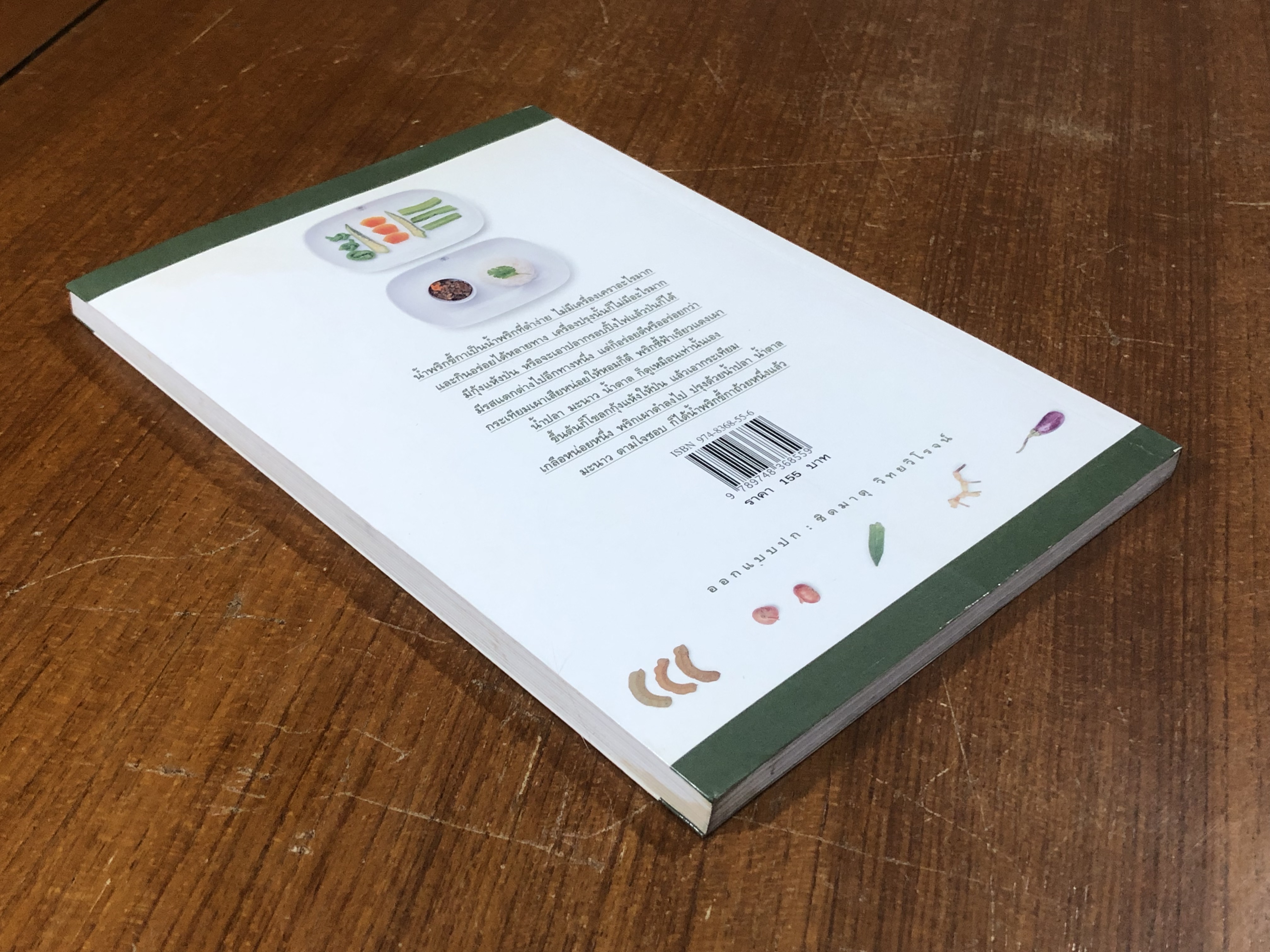 น้ำพริก / ม.ร.ว. คึกฤทธิ์ ปราโมช