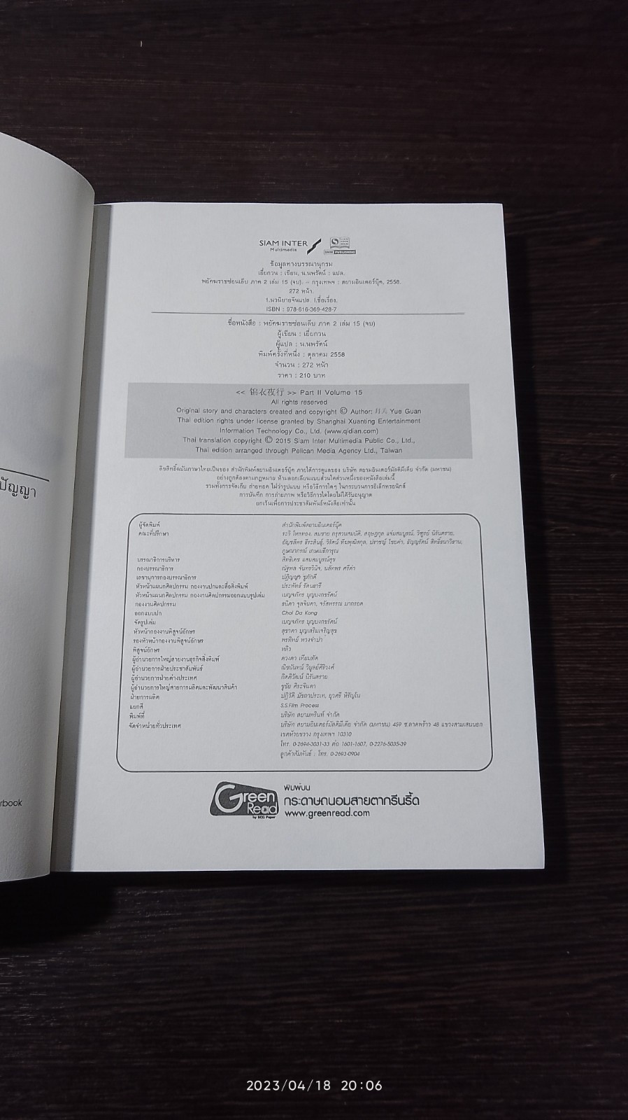 พยัคฆราช ซ่อนเล็บ ภาค 2 เล่ม 15 / เยี่ยกวน