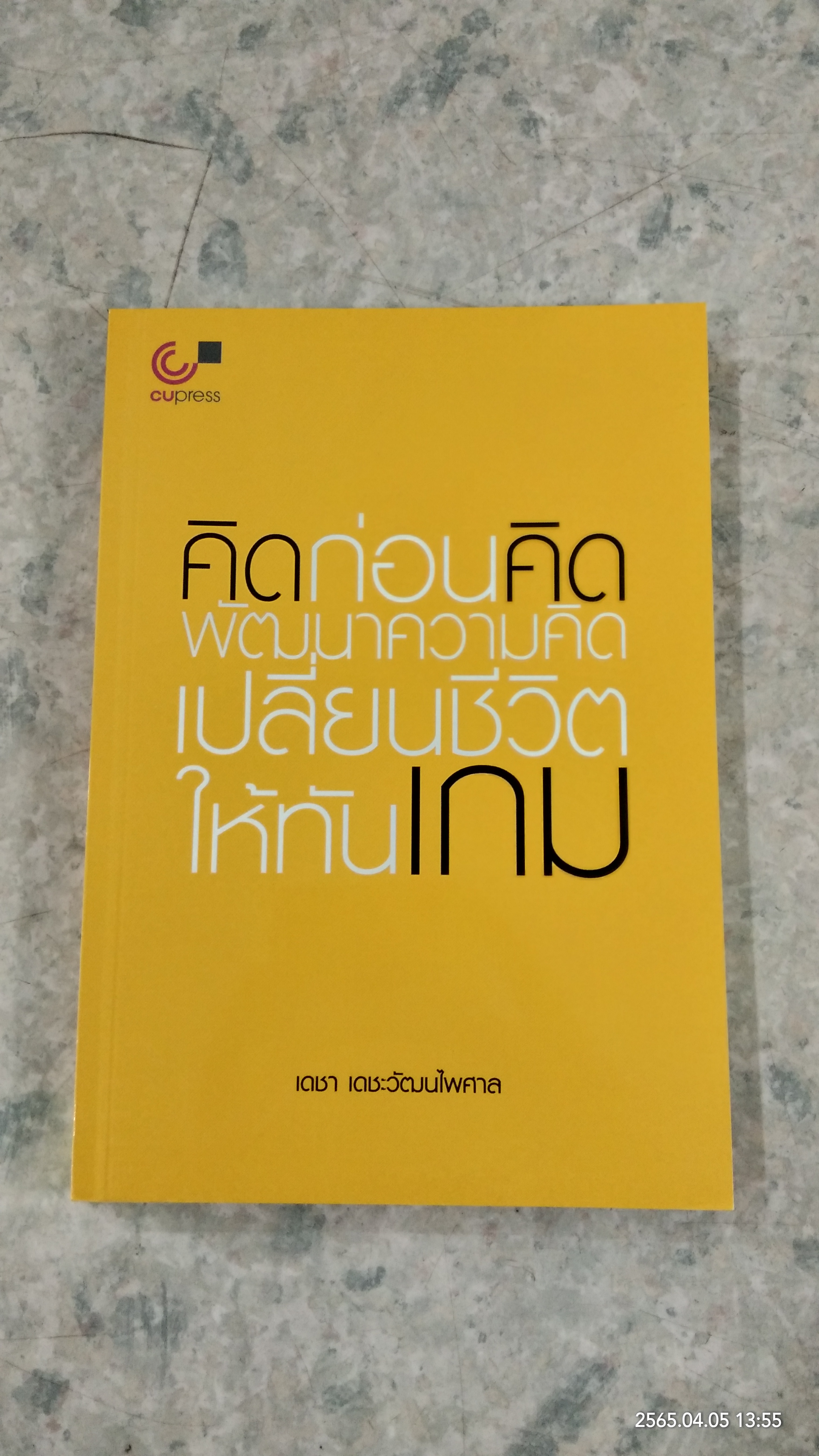 คิดก่อนคิด พัฒนาความคิด เปลี่ยนชีวิตให้ทันเกม / เดชา เดชะวัฒนไพศาล