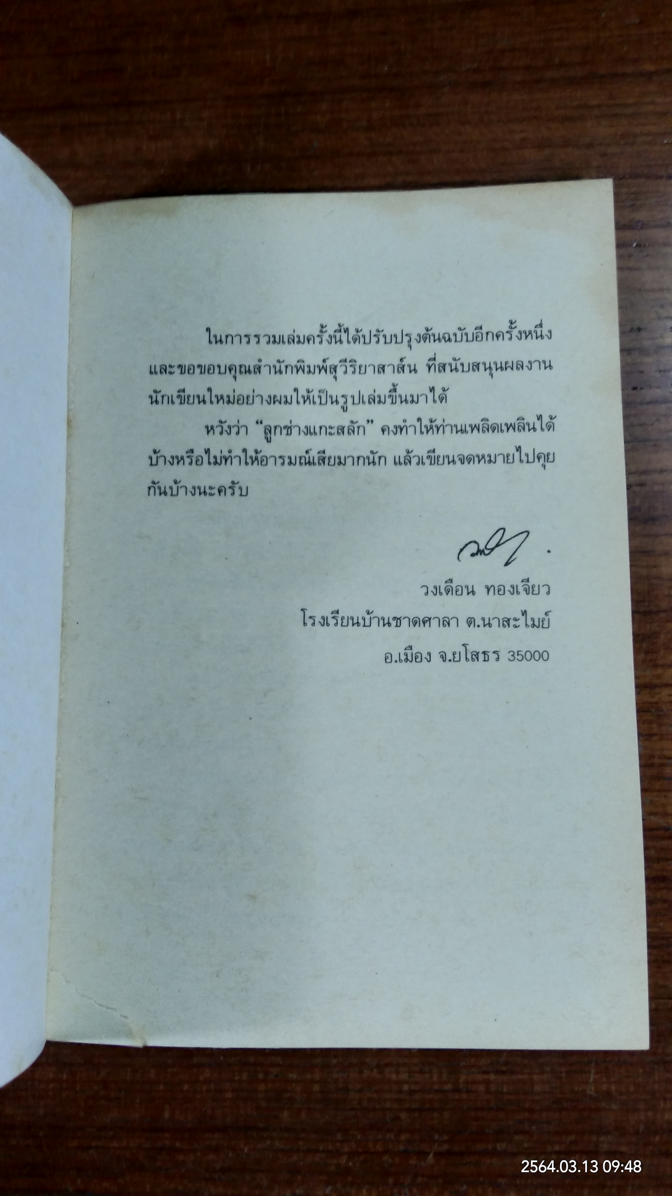 ลูกช่างแกะสลัก / วงเดือน ทองเจียว