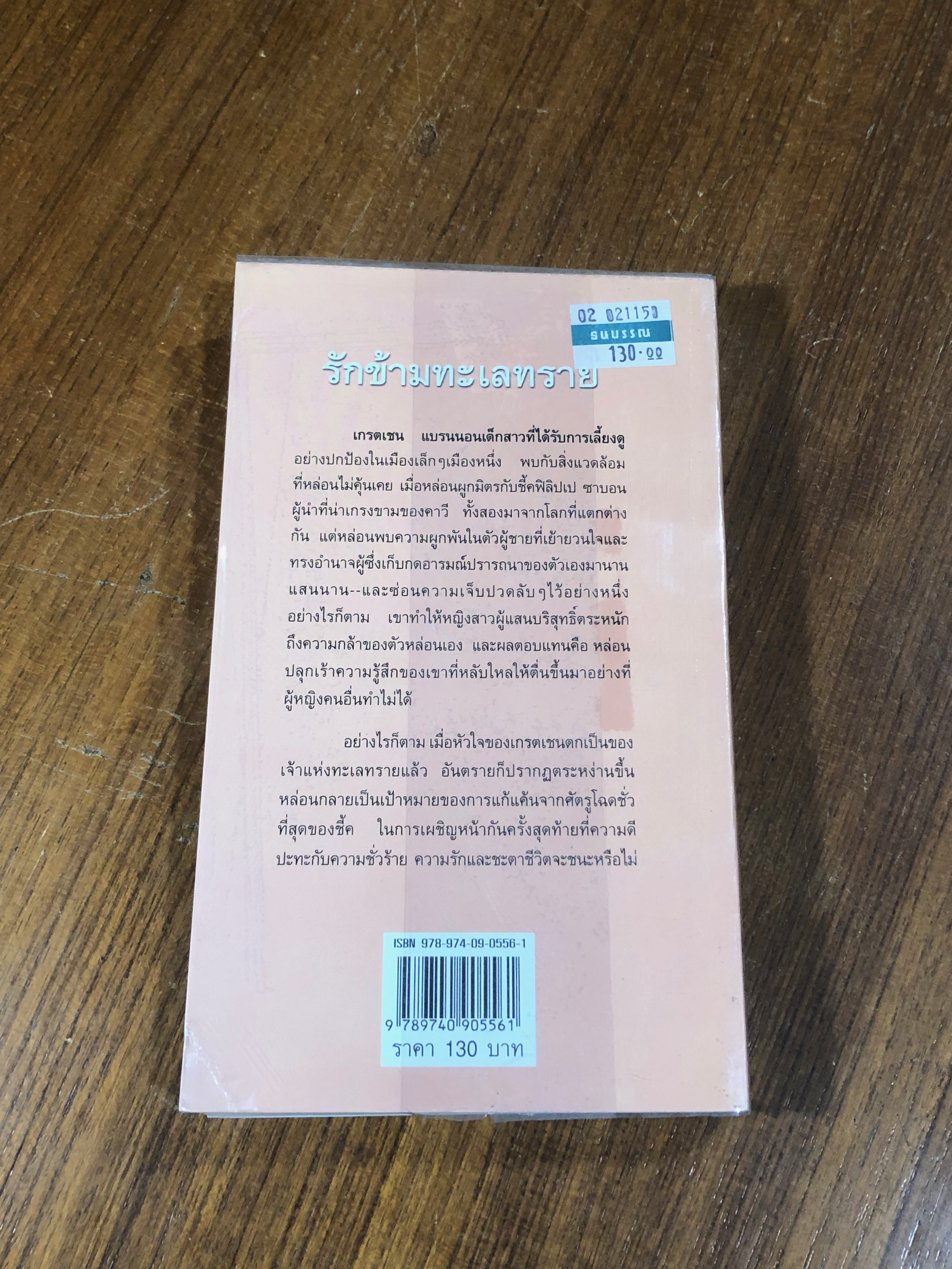 รักข้ามทะเลทราย / กัญชลิกา