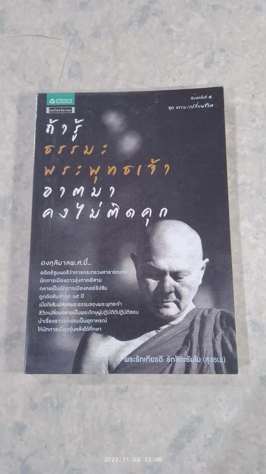 ถ้ารู้ธรรมะพระพุทธเจ้า อาตมาคงไม่ติดคุก / พระรักเกียรติ รักขิตะธัมโม