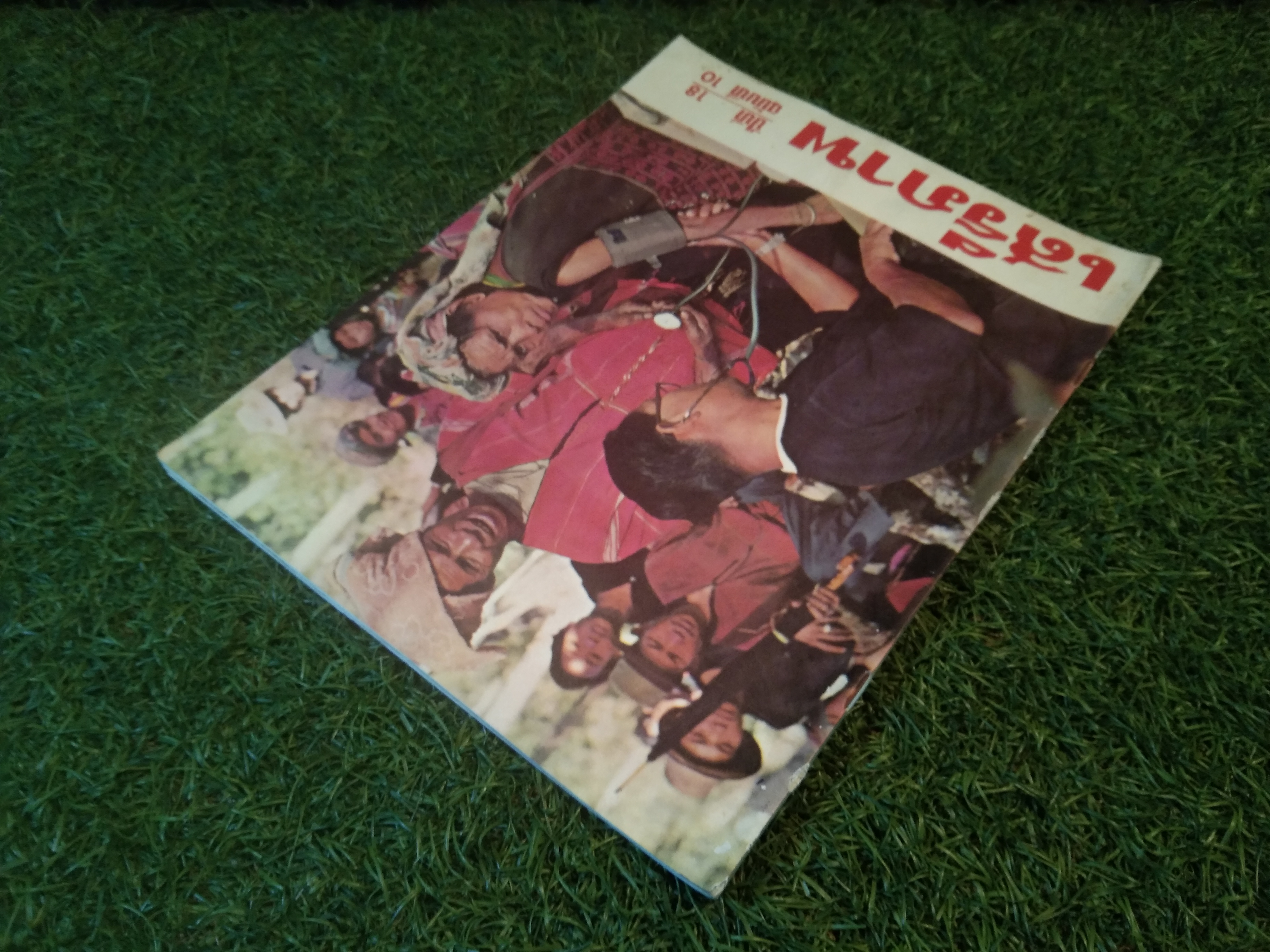 นิตยาสาร เสรีภาพ ปีที่ 18 ฉบับที่ 10 / สำนักข่าวสารอเมริกัน กรุงเทพ
