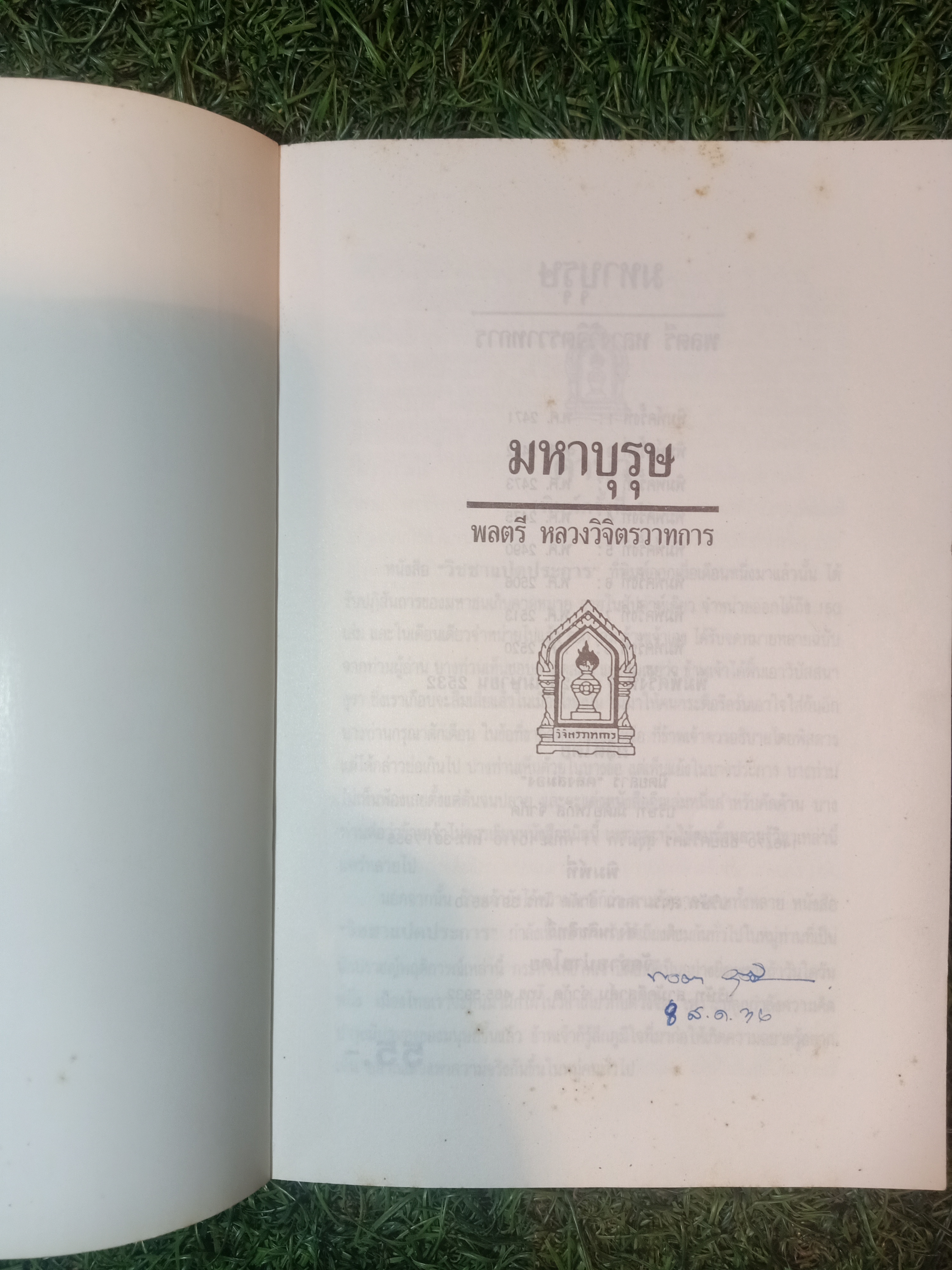 มหาบุรุษ พลตรีหลวงวิจิตรวาทการ / วิจิตรวาทการ