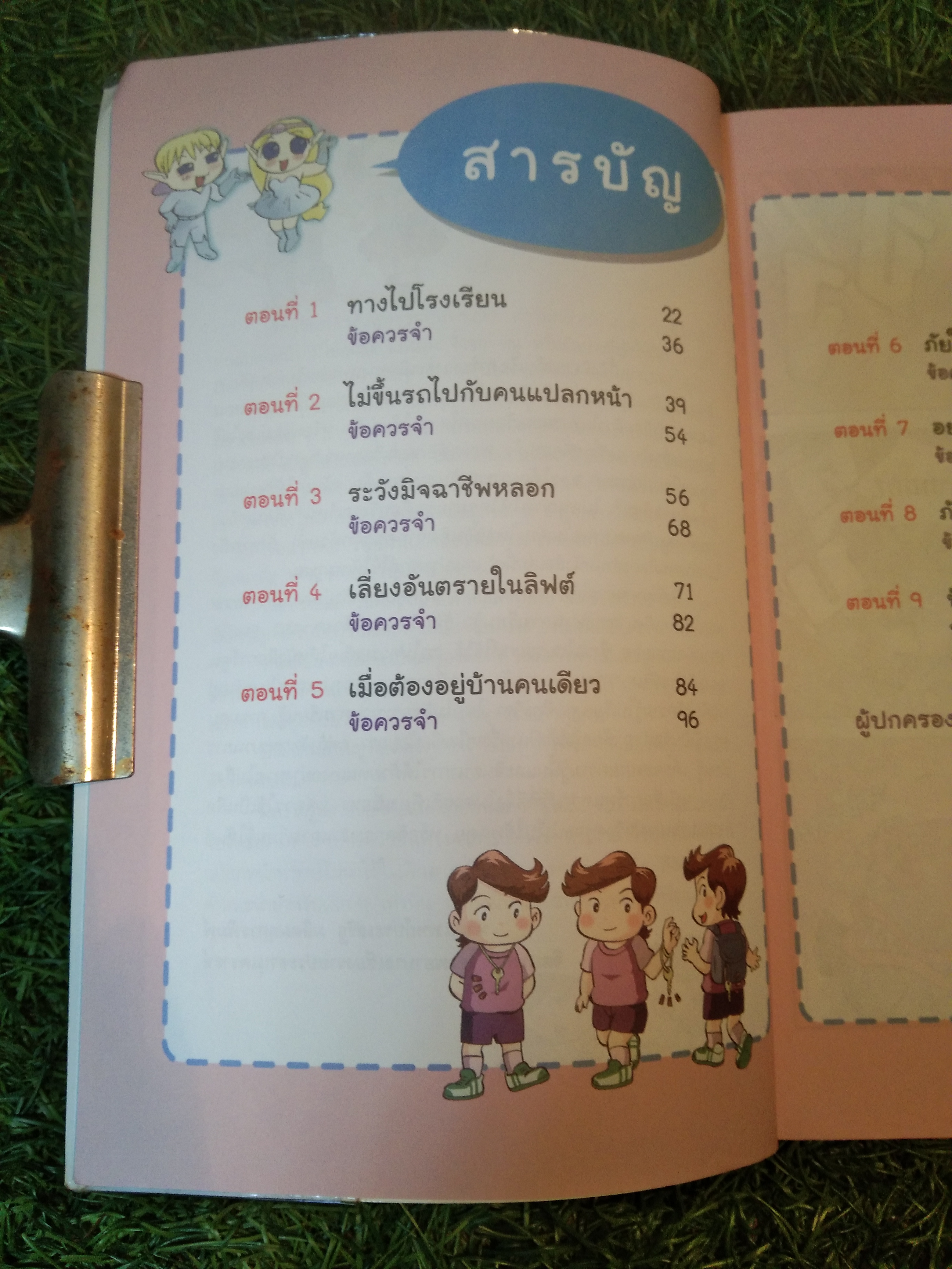 SOS เอาตัวรอด เมื่อเกิดภัยร้าย / Gwon Tae Hyun