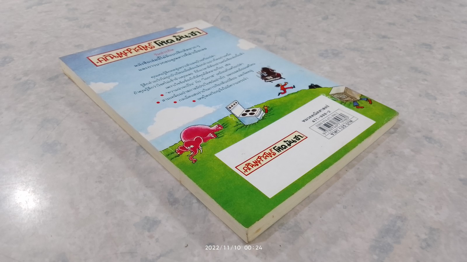 คณิตศาสตร์ โหด มัน ฮา แน่ใจหรือว่าโชคดี? / Kjartan Poskitt