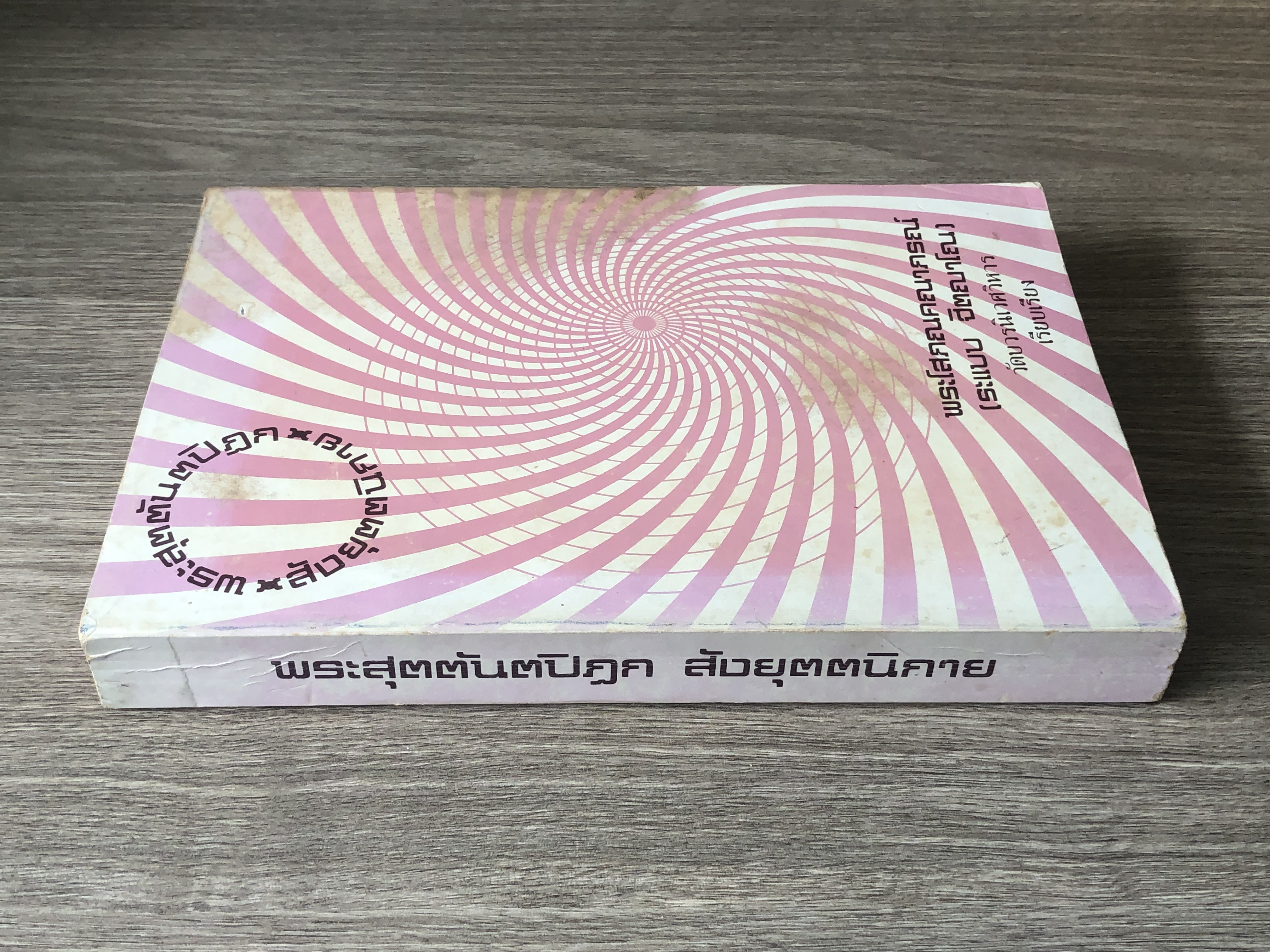 สุตตันตปิฏก สังยุตตนิกาย / พระโสภณคณาภรณ์ (ระแบบ ฐิตญาโณ)