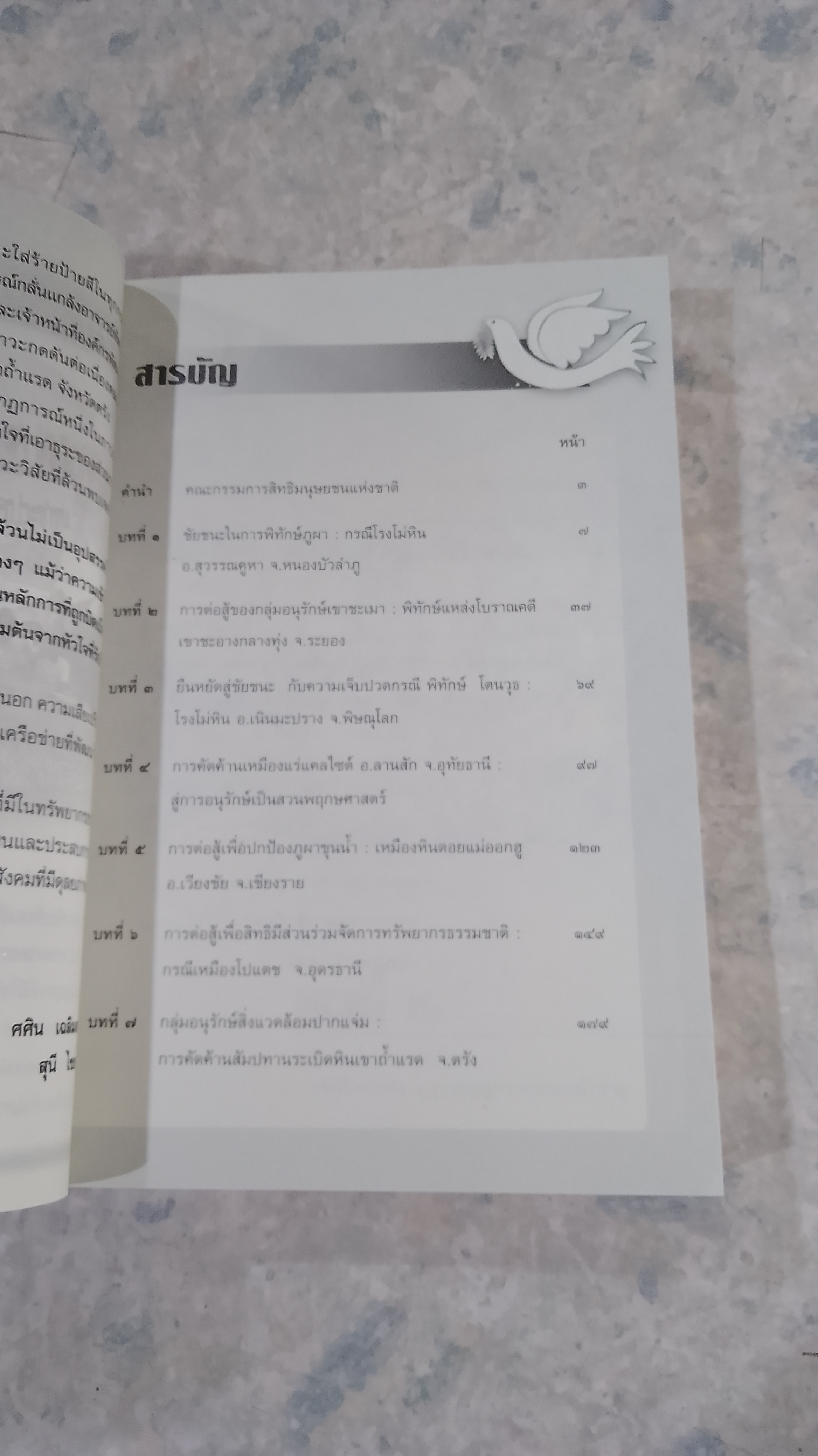 กระบวนการต่อสู้ เพื่อรักษาทรัพยากรชุมชน