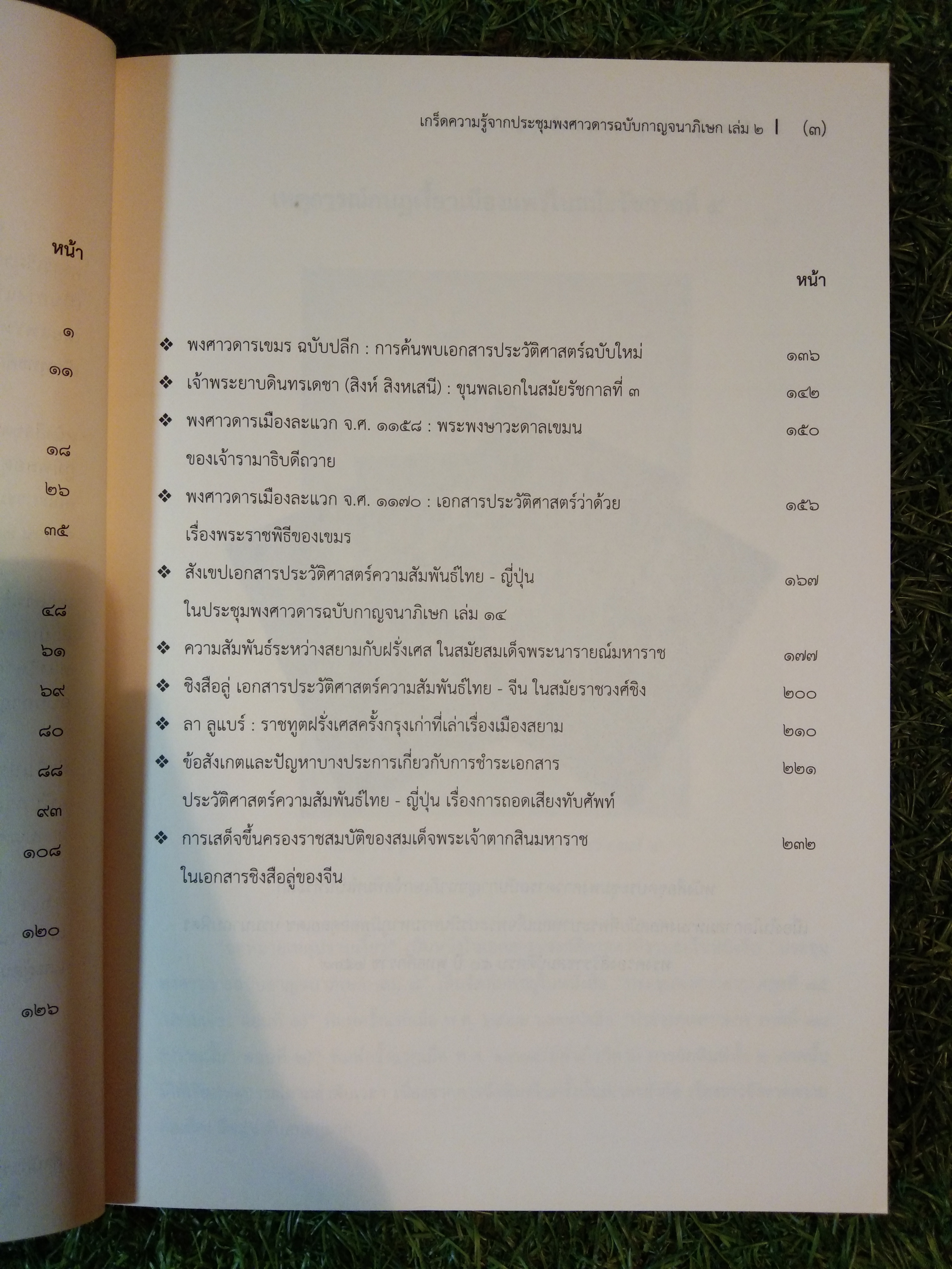 เกร็ดความรู้จากประชุมพงศาวดารฉบับกาญจนาภิเษก เล่ม 2 / กรมศิลปากรจัดพิมพ์เผยแพร่