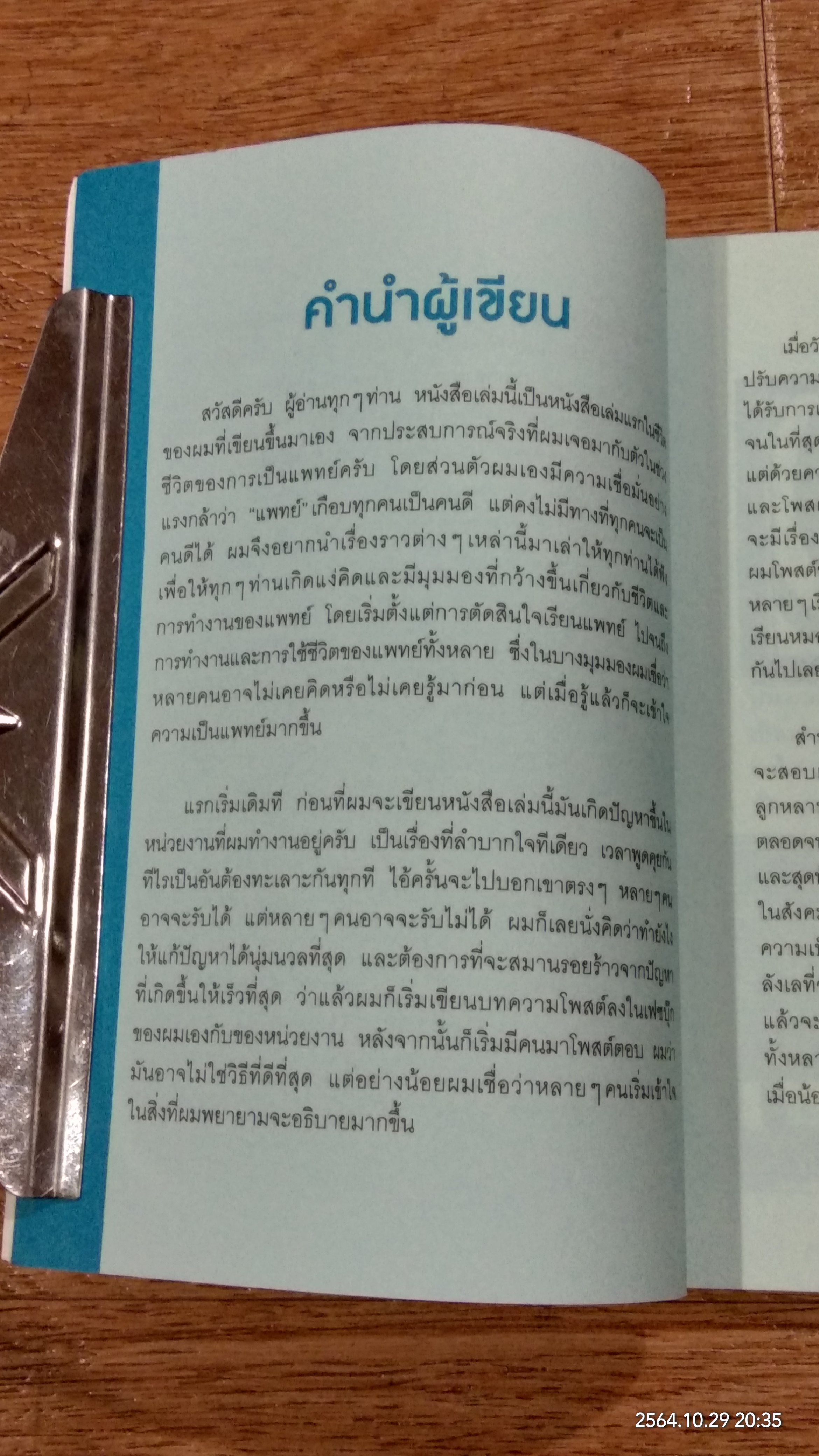 โตขึ้นอยากเป็นหมอแบบไหน (วะ) / หมอโป้ง