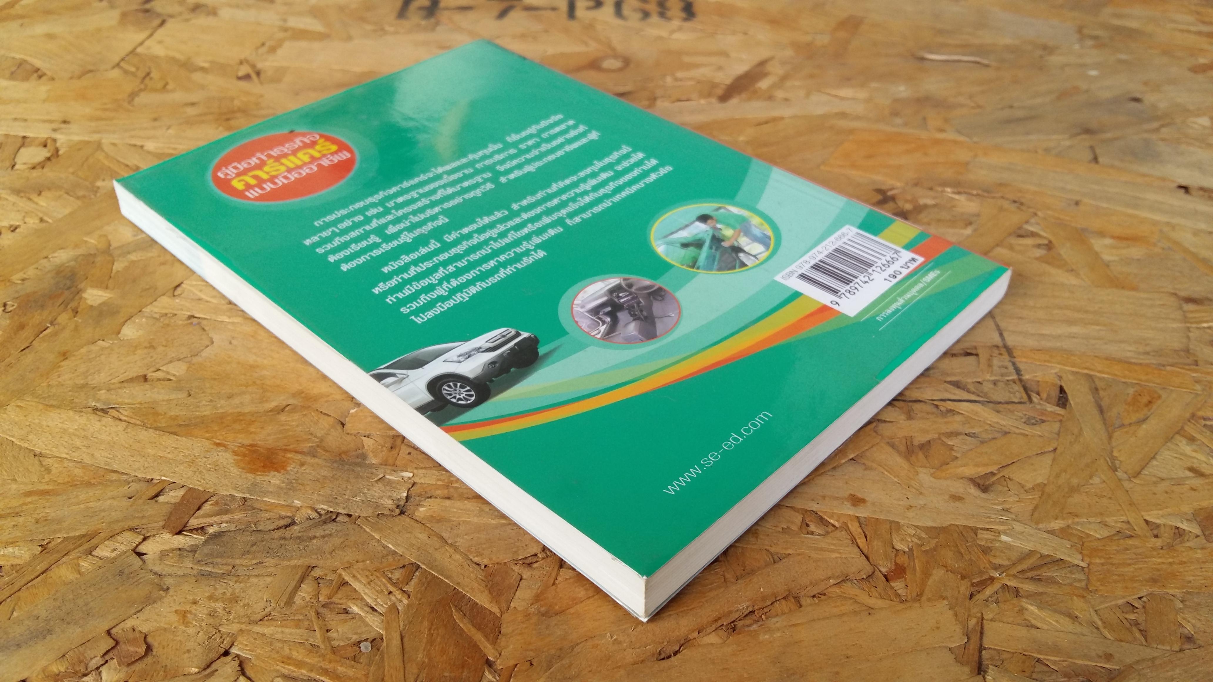 คู่มือทำธุรกิจ คาร์แคร์แบบมืออาชีพ / อรรถ ระบายเพชร