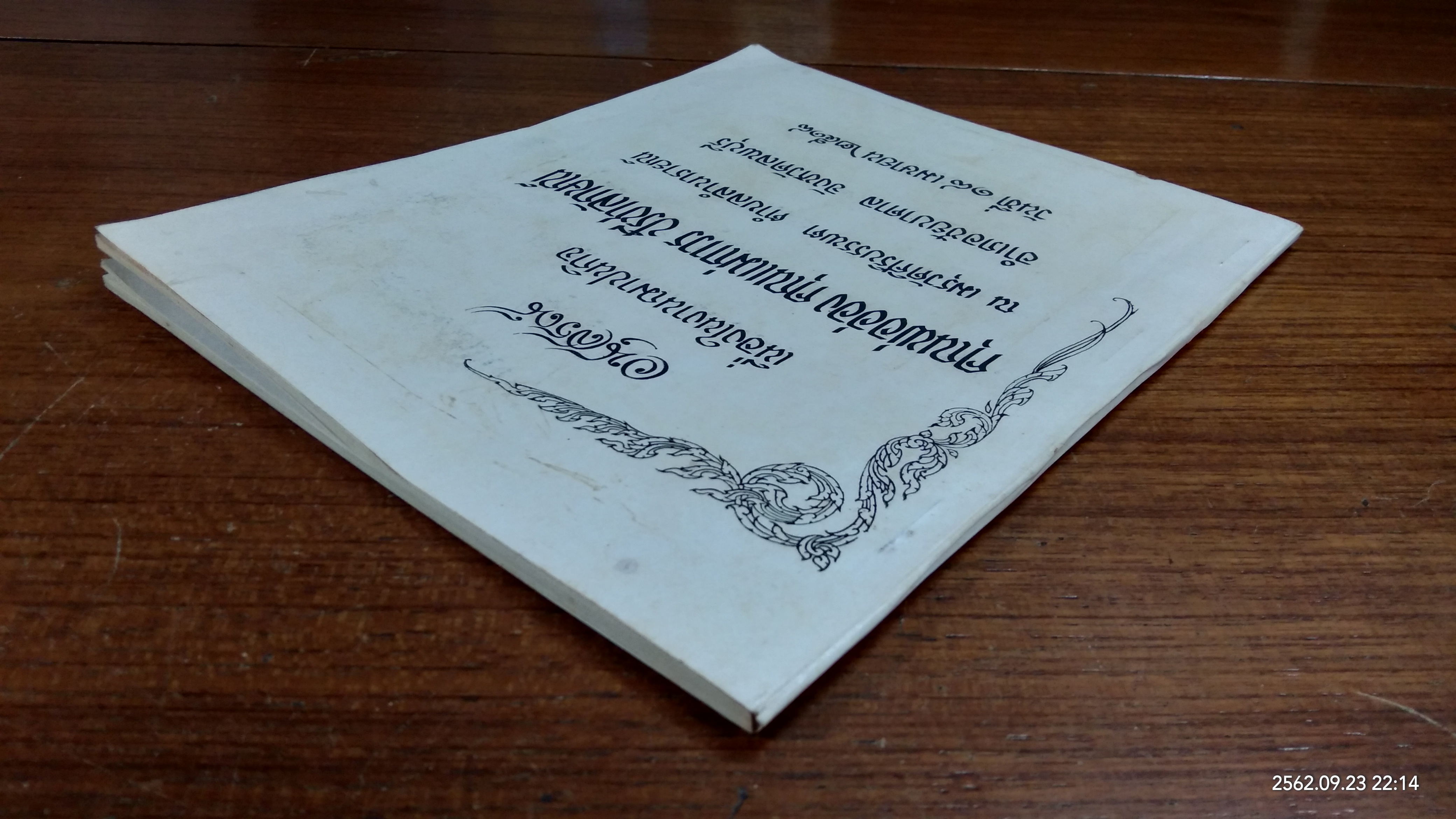 อนุสรณ์ในงานฌาปนกิจศพ คุณพ่ออ่อง คุณแม่ถาวร ปรีชาลักษณ์