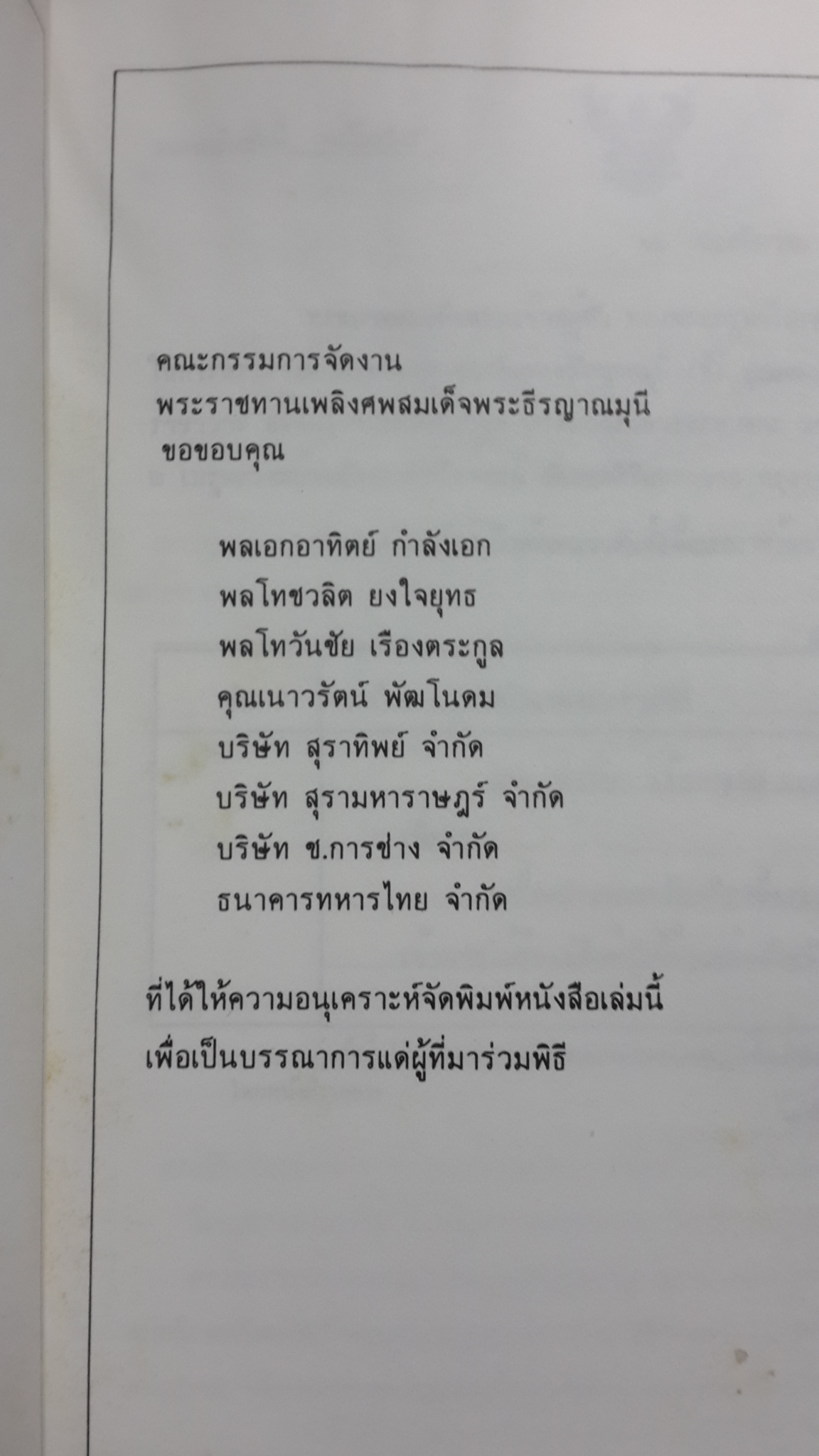 อนุสรณ์ในงานพระราชทานเพลิงศพ สมเด็จพระธีรญาณมุนี (ธีร์ ปุณฺณกมหาเถร)