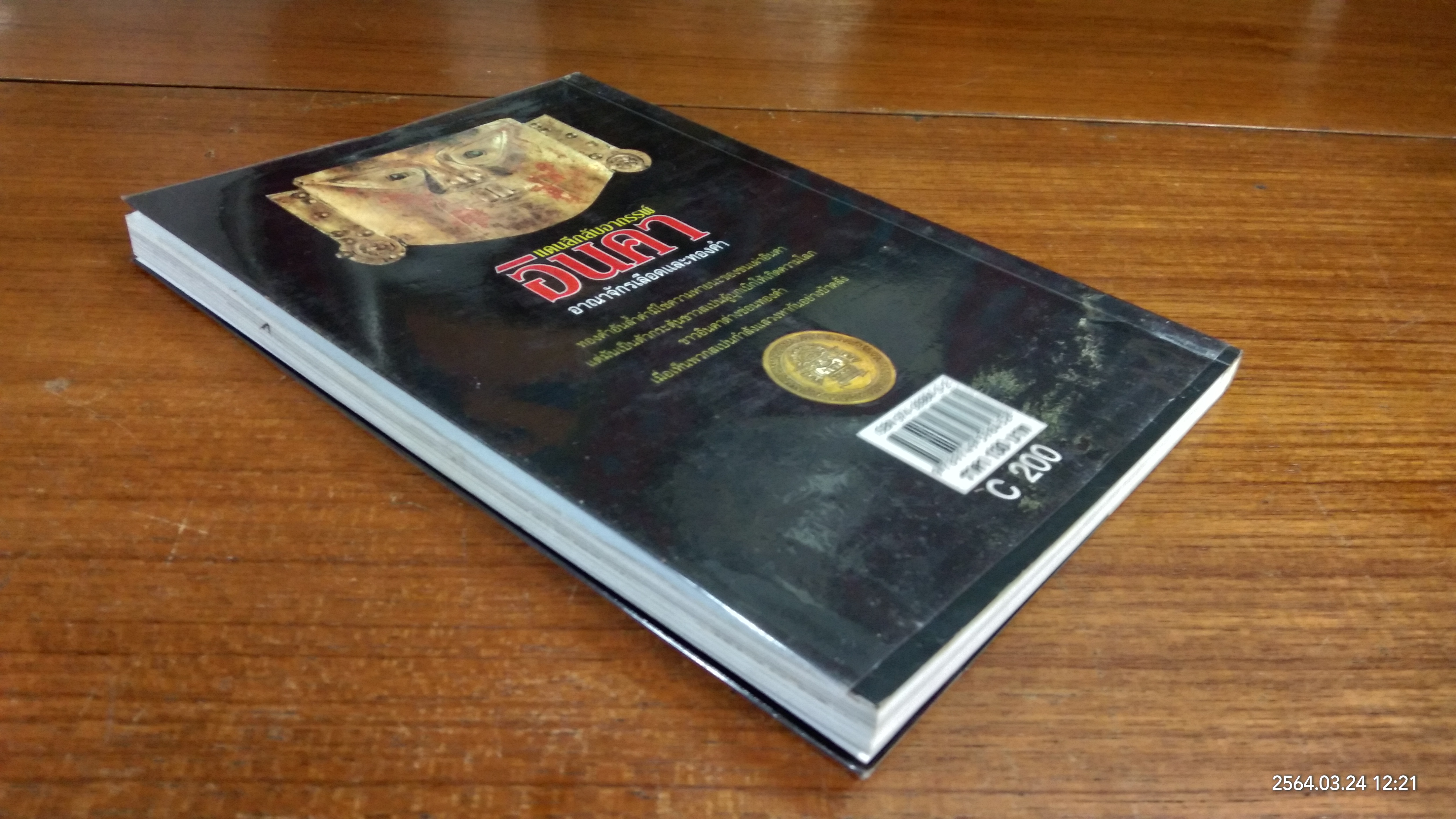 แดนลึกลับอาถรรพ์ อินคา / บรรยง บุญฤทธิ์