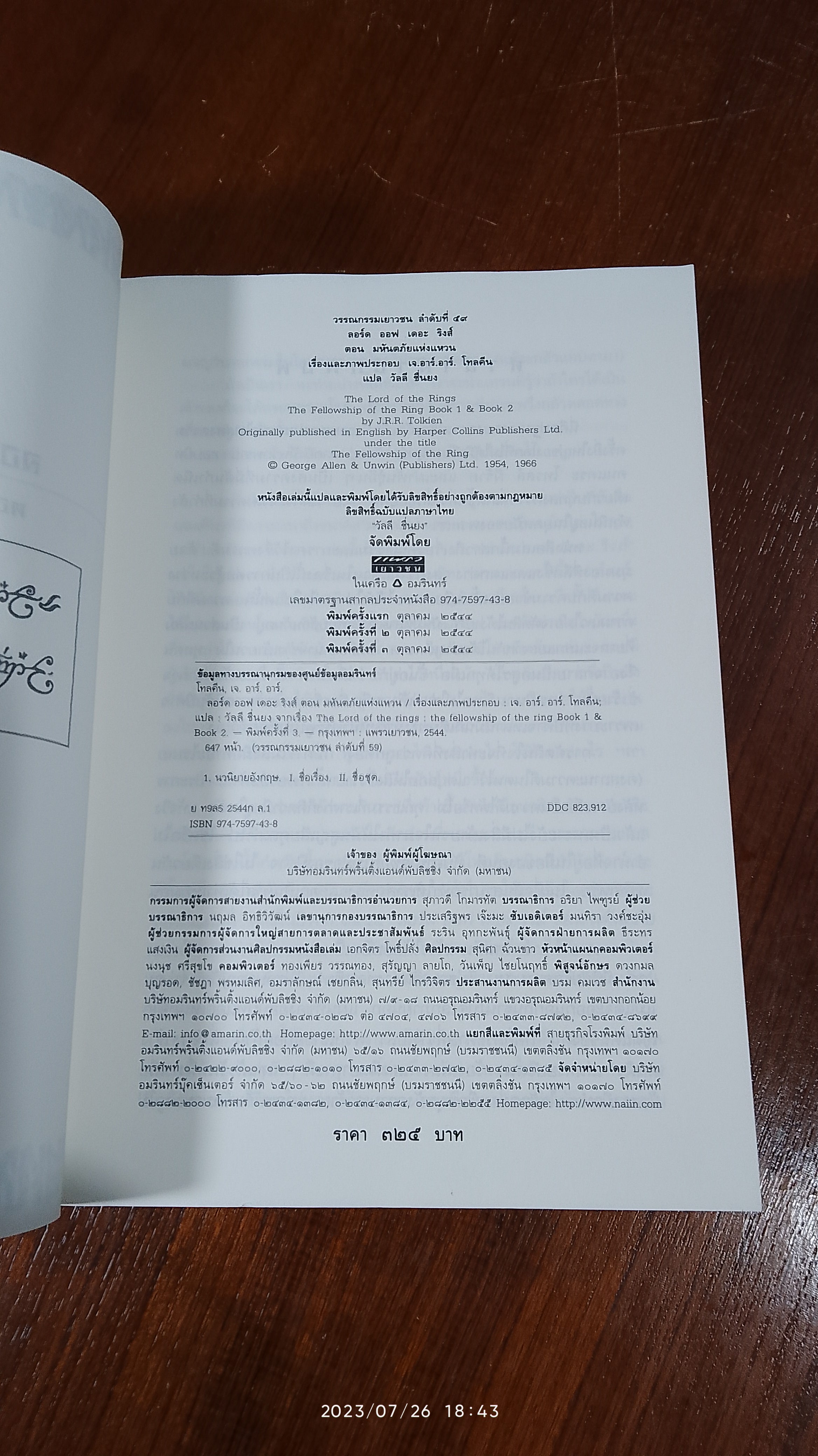 ลอร์ด ออฟ เดอะ ริงส์ ตอน มหันตภัยแห่งแหวน / เจ. อาร์. อาร์. โทลคีน