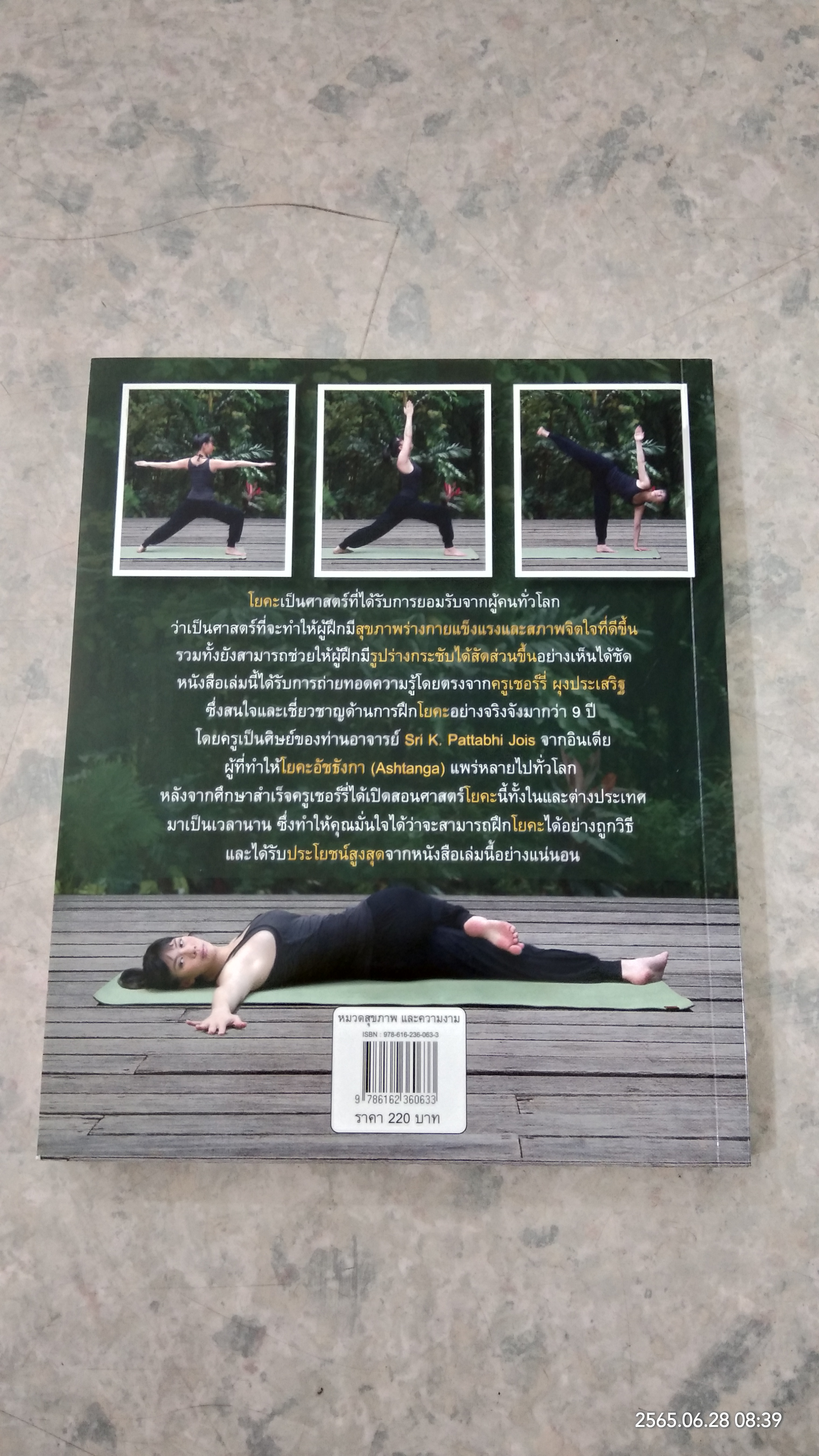 ฟิตหุ่นสวยเริ่มด้วยโยคะ + DVD / ครูเชอร์รี่ ผุงประเสริฐ