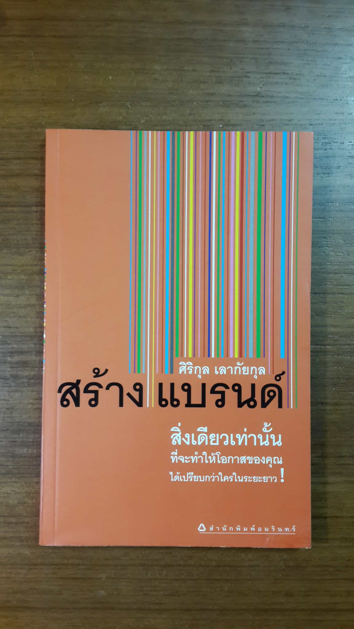 สร้างแบรนด์ / ศิริกุล เลากัยกุล