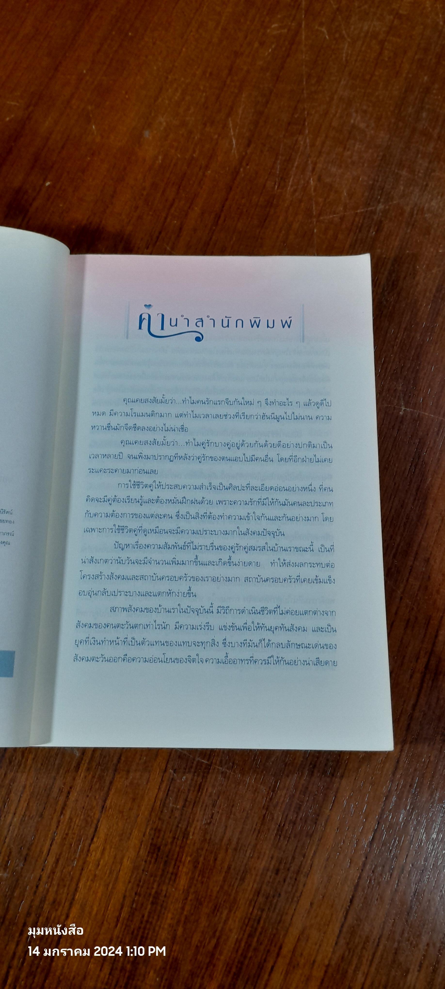 ชีวิตคู่ ต้องรู้กัน / อรทัย พงศ์อัครกุล