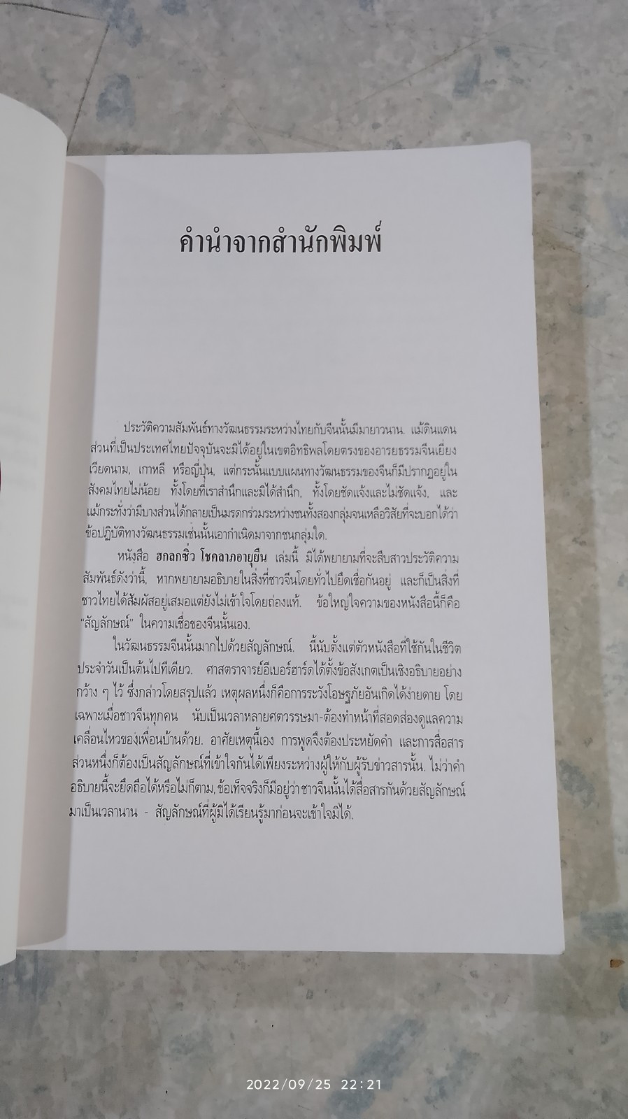 ฮก ลก ซิ่ว โชค ลาภ อายุยืน / พรพรรณ จันทโรนานนท์