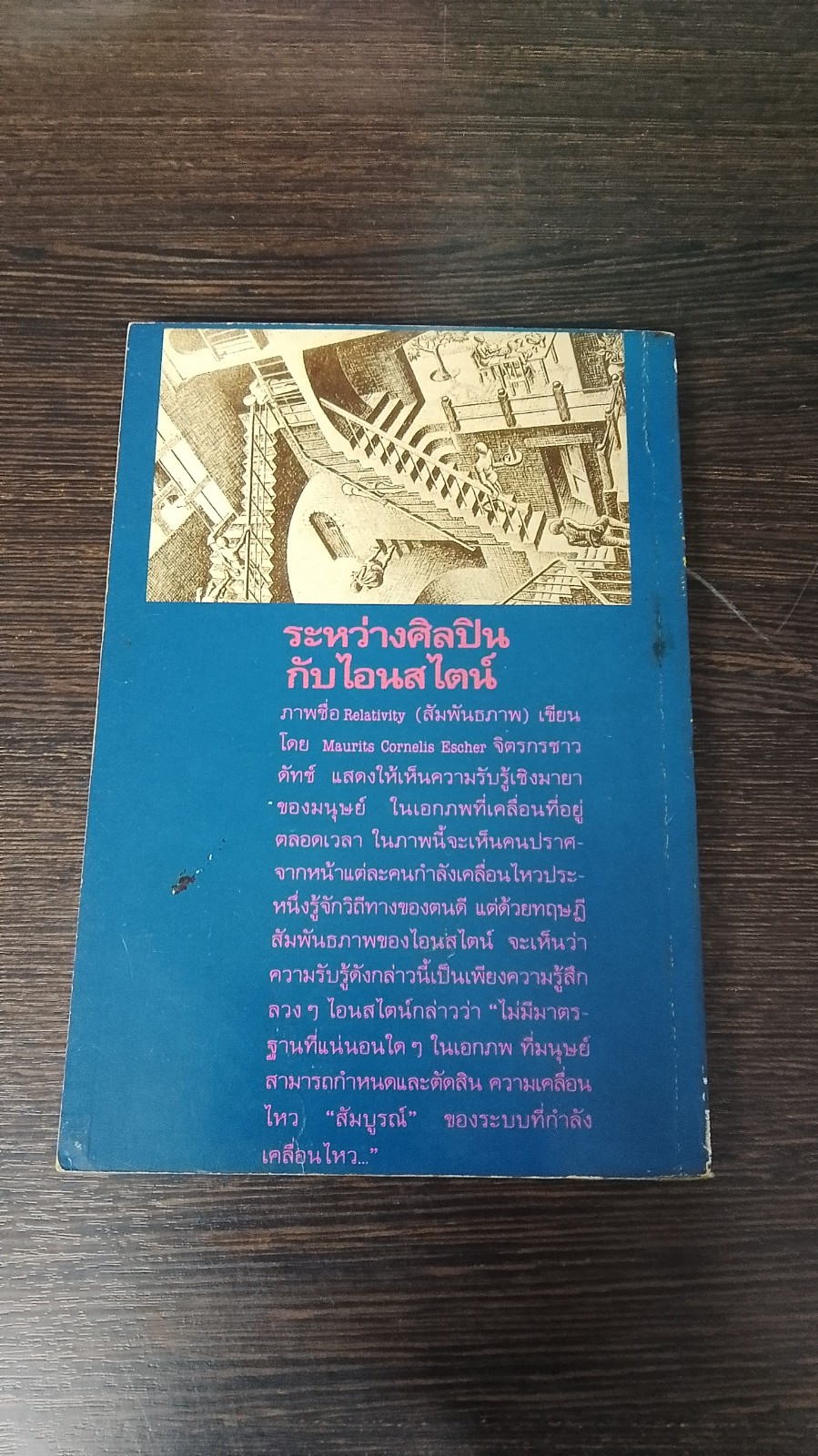 ทฤษฎีสัมพัทธภาพ / สุวิทย์ ชวเดช แปล