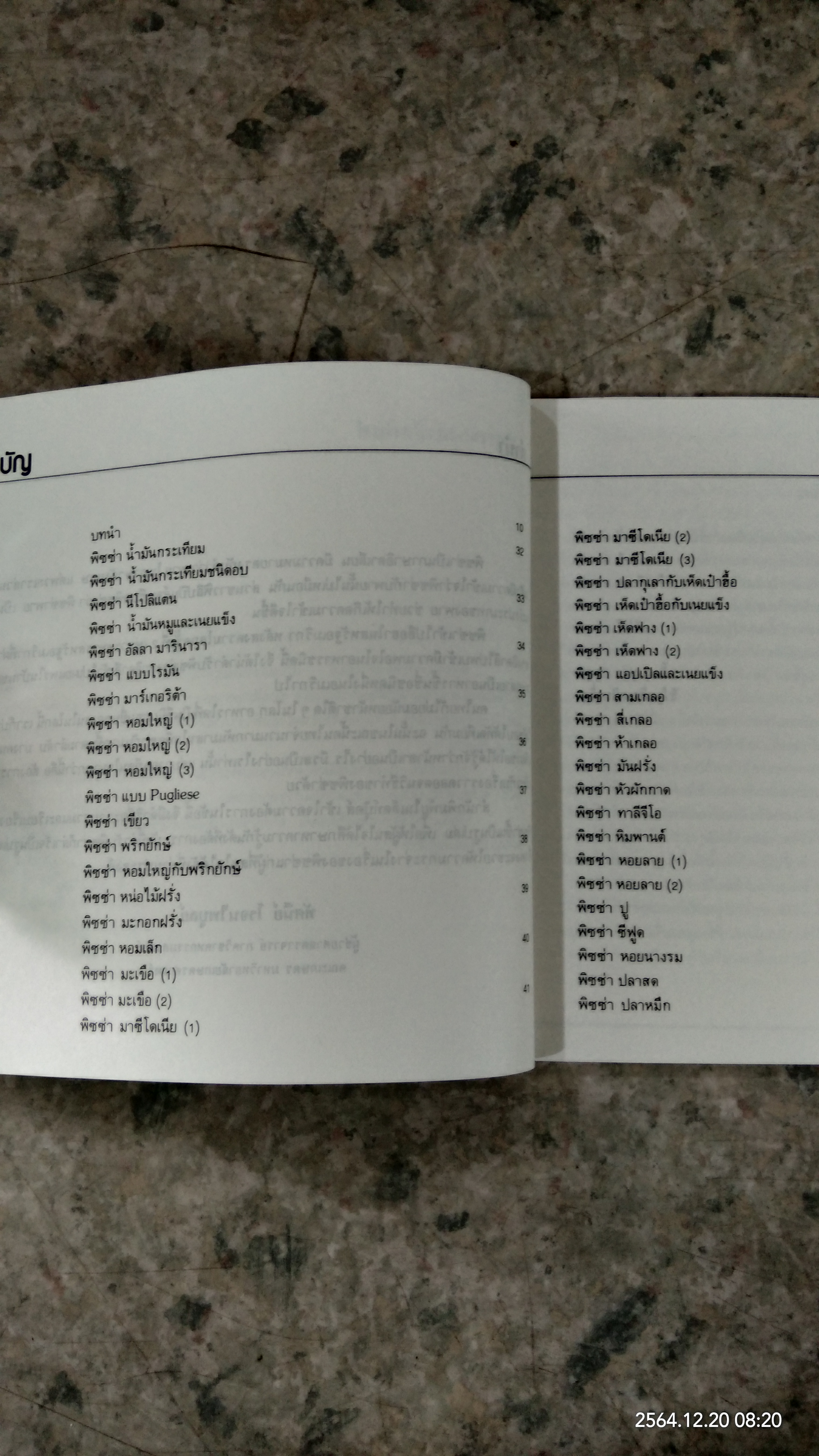 ตำราการทำ พิซซ่า / ผศ.ทัศนีย์ โรจนไพบูลย์