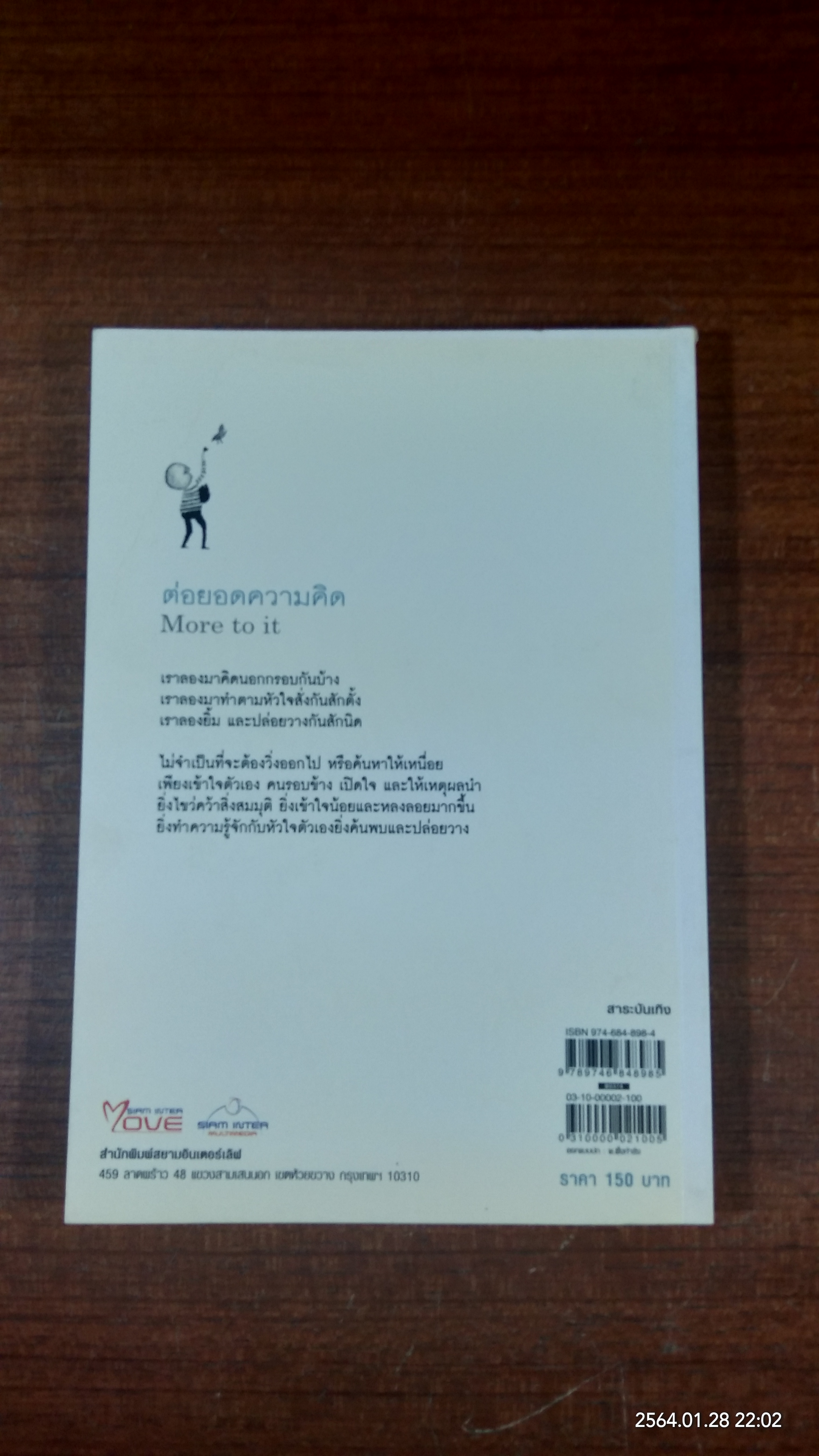 ต่อยอดความคิด / ต้นกล้า นัยนา