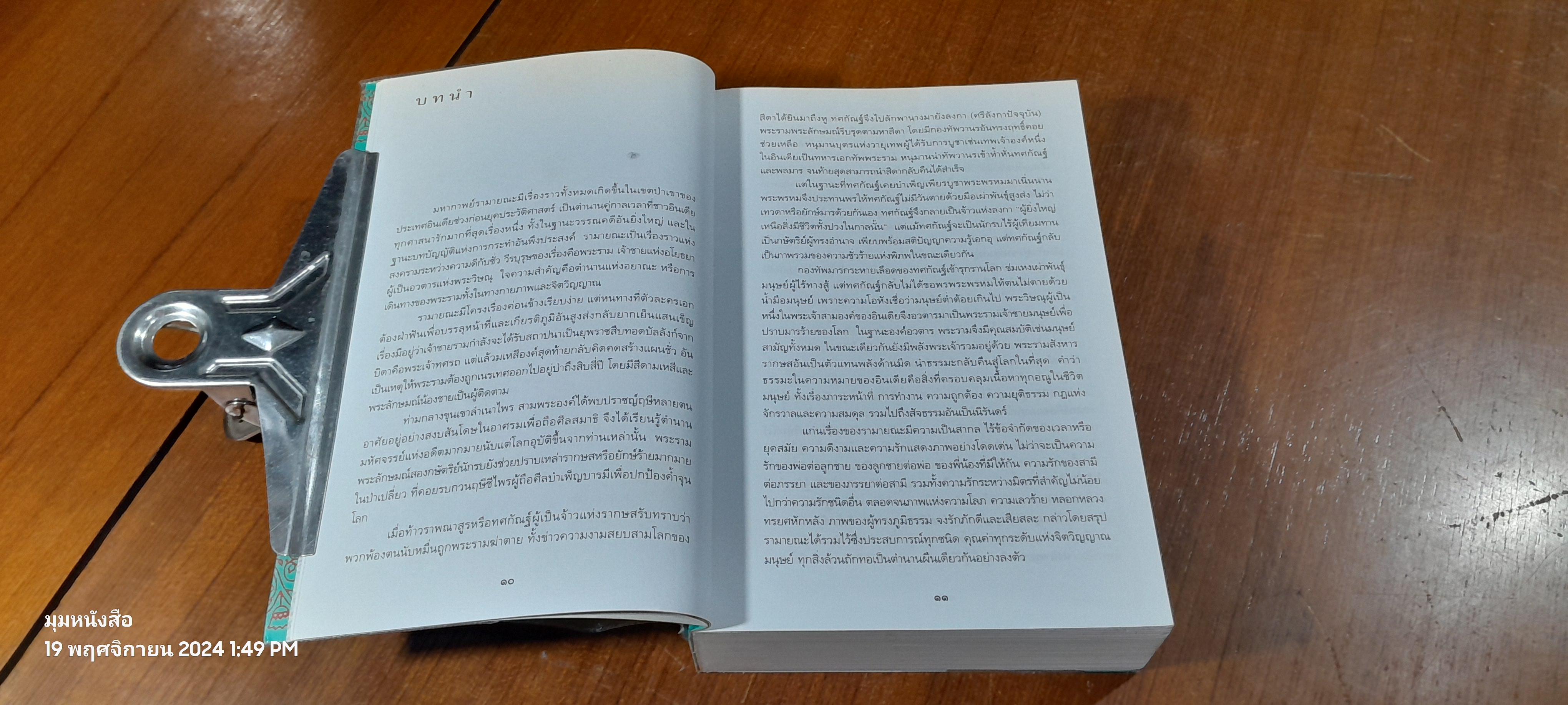 รามายณะ / ราเมศ เมนอน