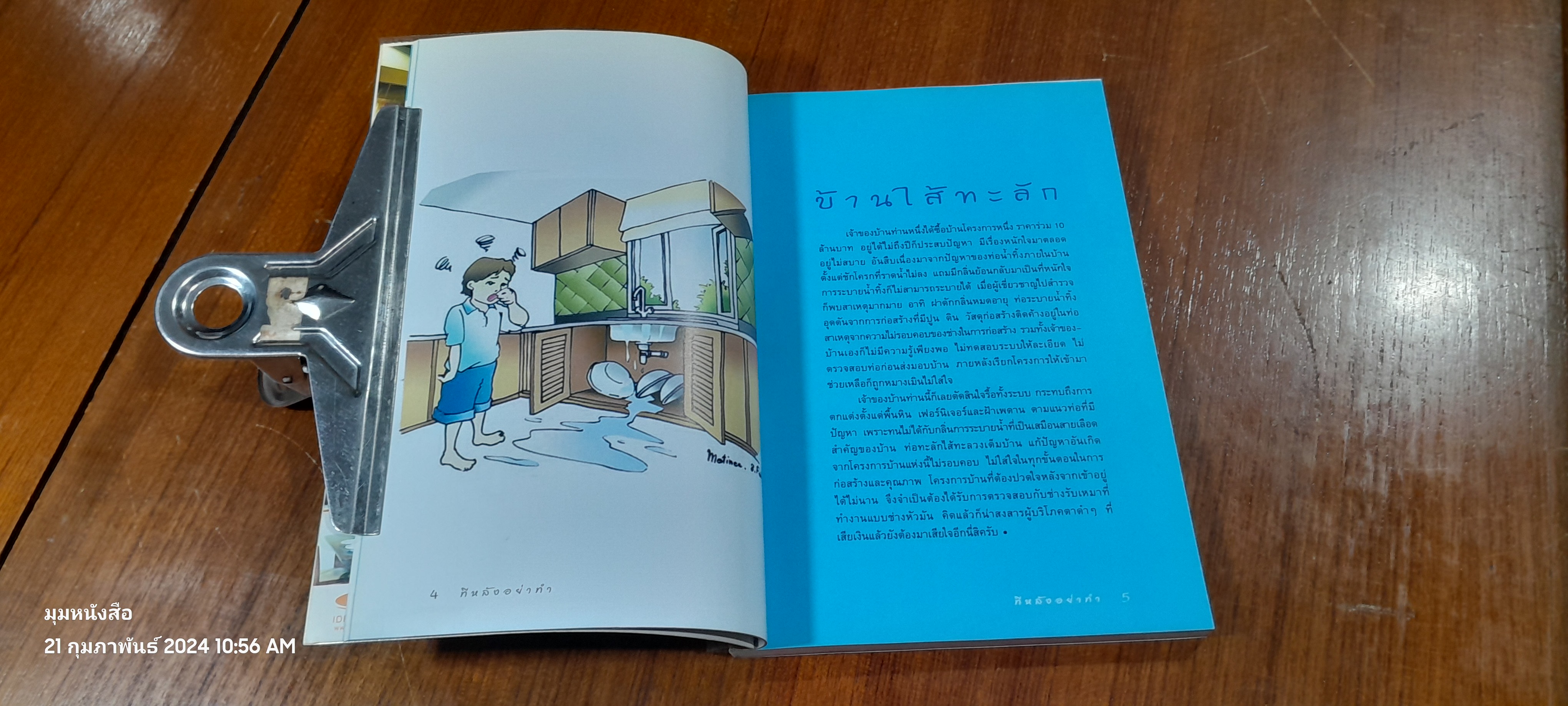 อยู่สบาย ฉบับพิเศษ ทีหลังอย่าทำ / อ.เอกพงษ์ ตรึตรง