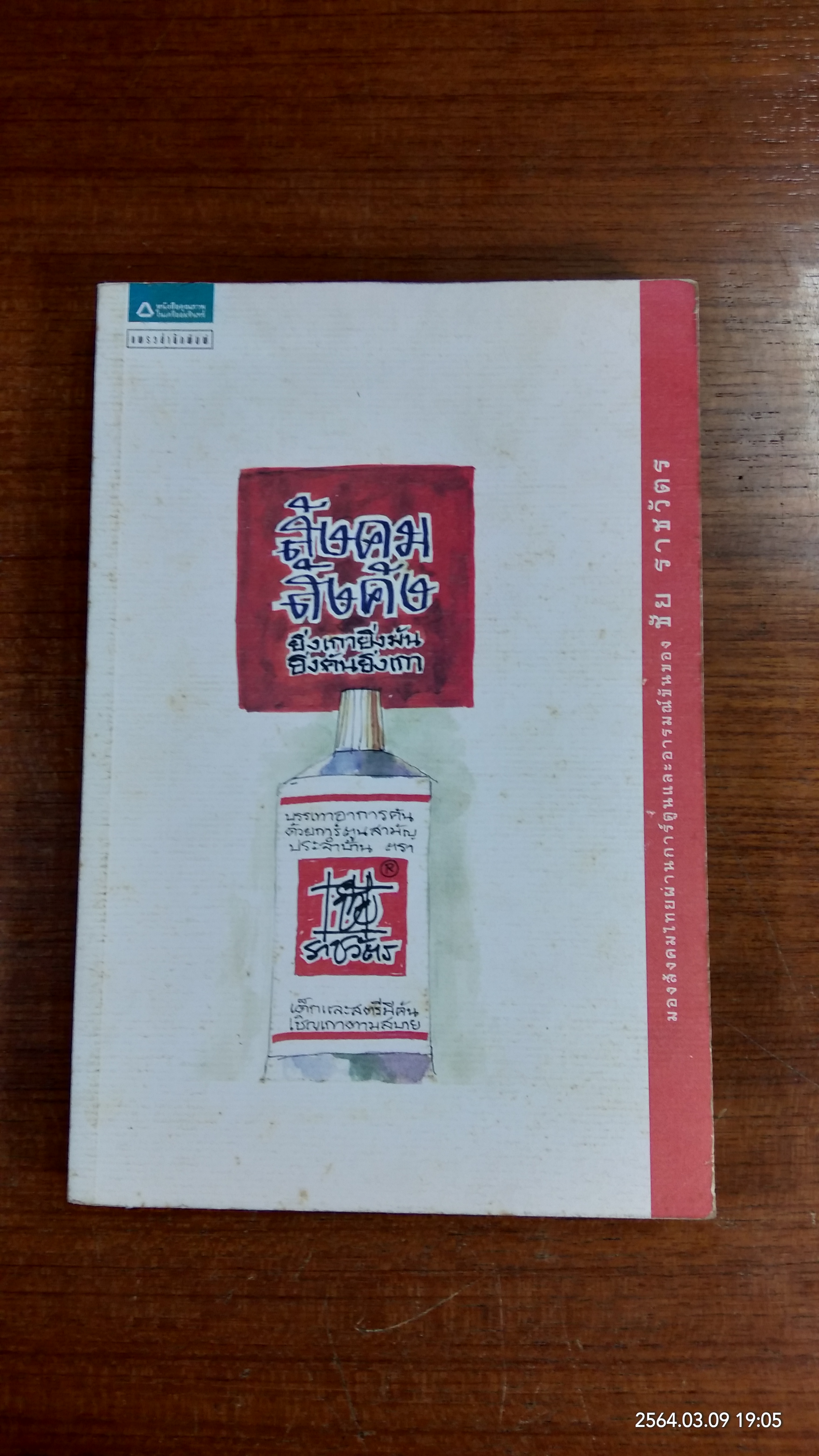 สังคม สังคัง (มีรอยโดนน้ำ) / ชัย ราชวัตร