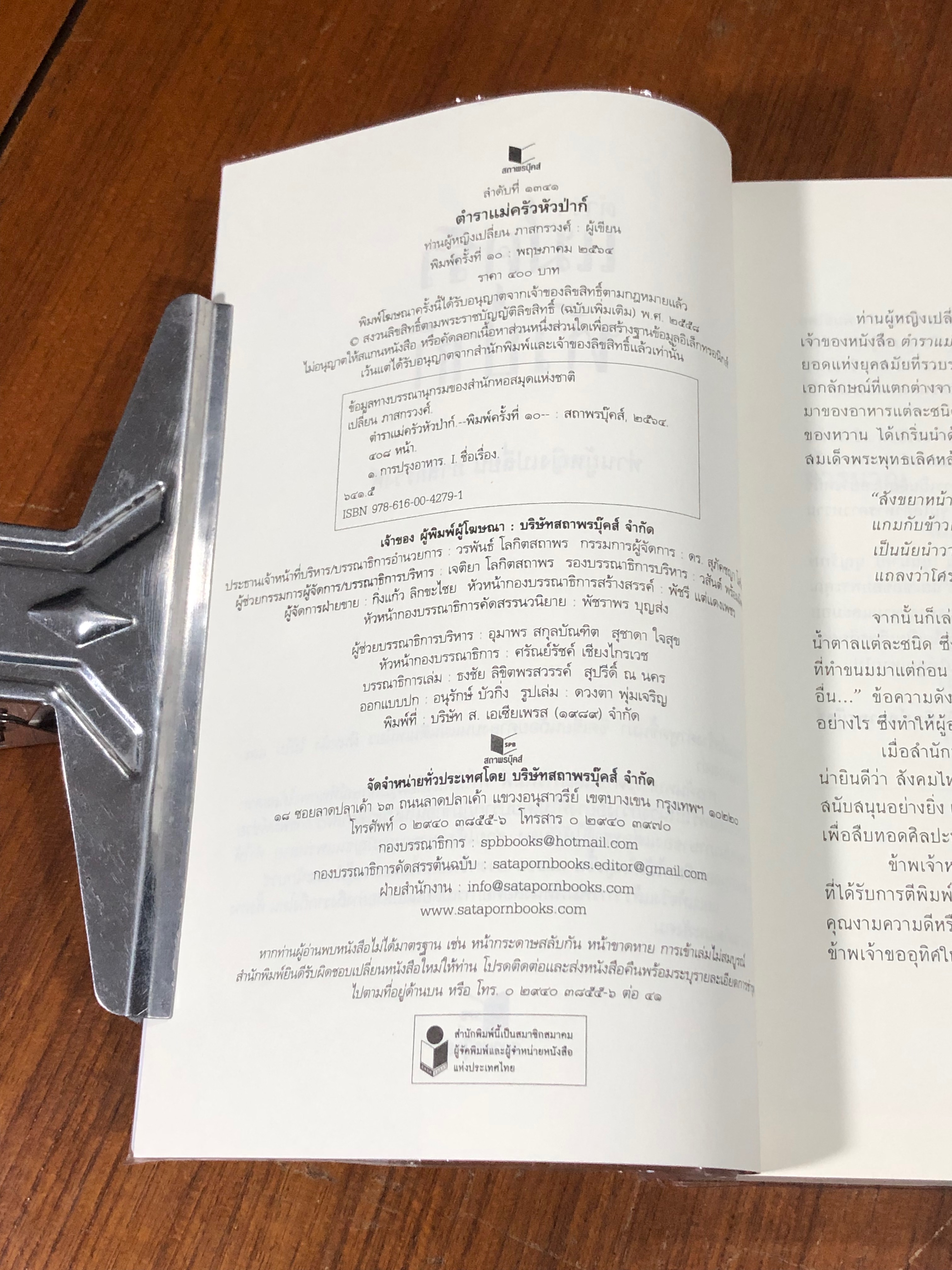 ตำราแม่ครัวหัวป่าก์ / ท่านผู้หญิงเปลี่ยน ภาสกรวงศ์