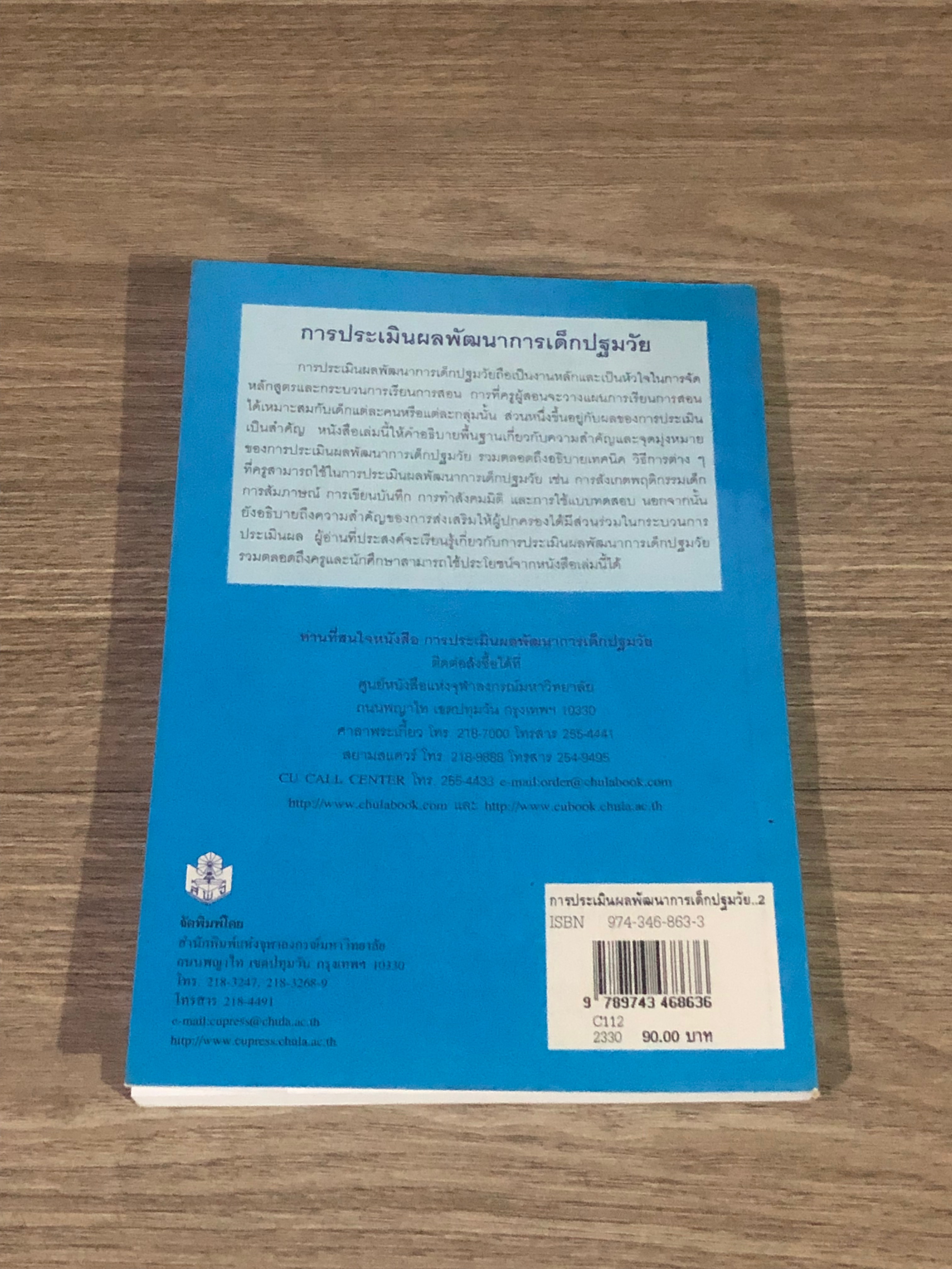 การประเมินผลพัฒนาการเด็กปฐมวัย / นภเนตร ธรรมบวร